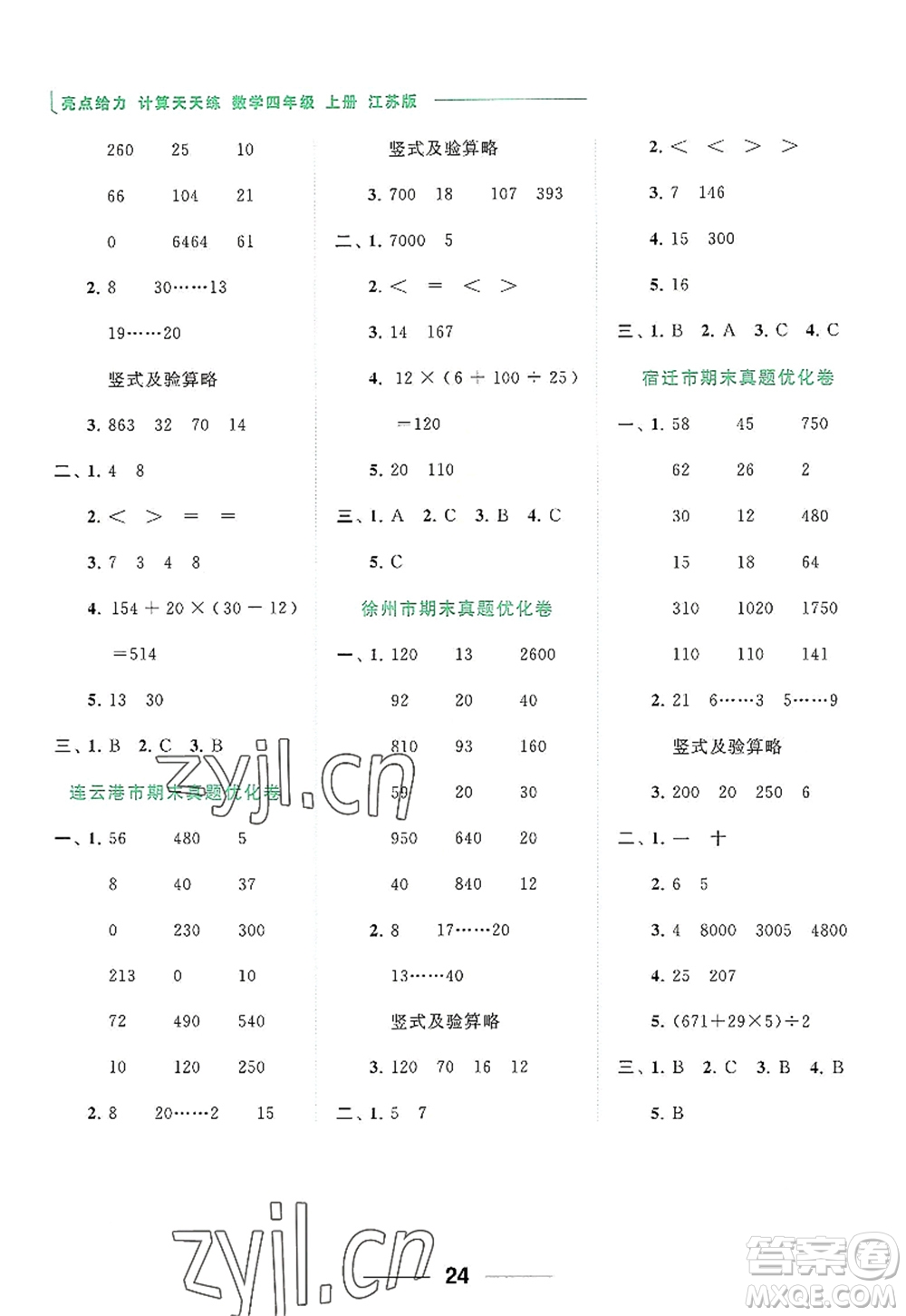 北京教育出版社2022亮點(diǎn)給力計(jì)算天天練四年級(jí)數(shù)學(xué)上冊(cè)江蘇版答案