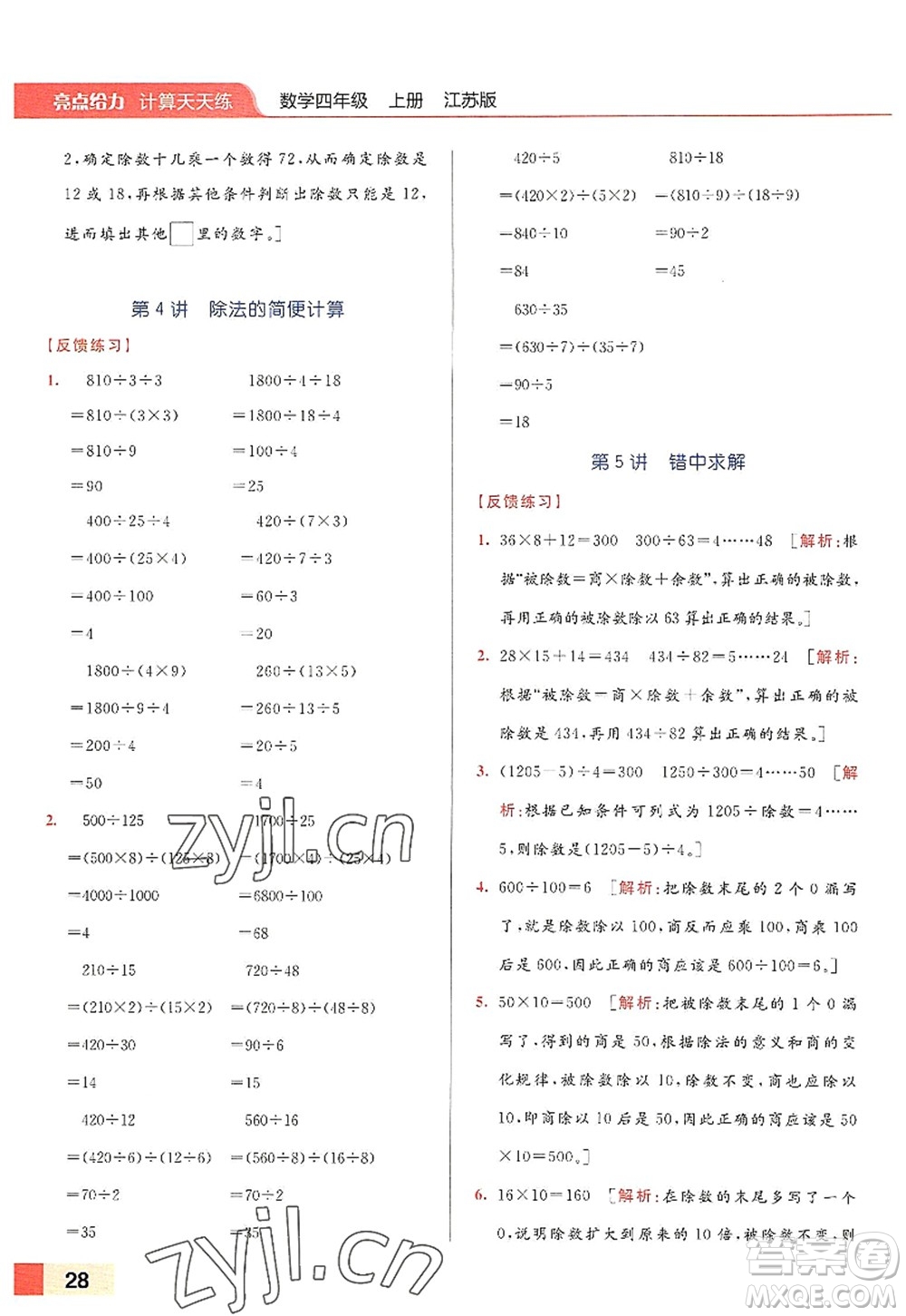 北京教育出版社2022亮點(diǎn)給力計(jì)算天天練四年級(jí)數(shù)學(xué)上冊(cè)江蘇版答案