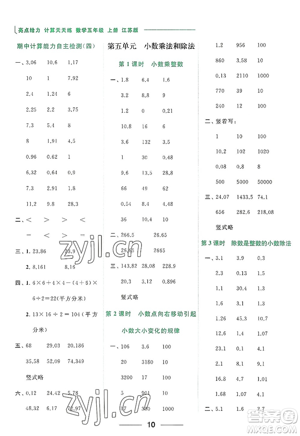 北京教育出版社2022亮點給力計算天天練五年級數(shù)學(xué)上冊江蘇版答案