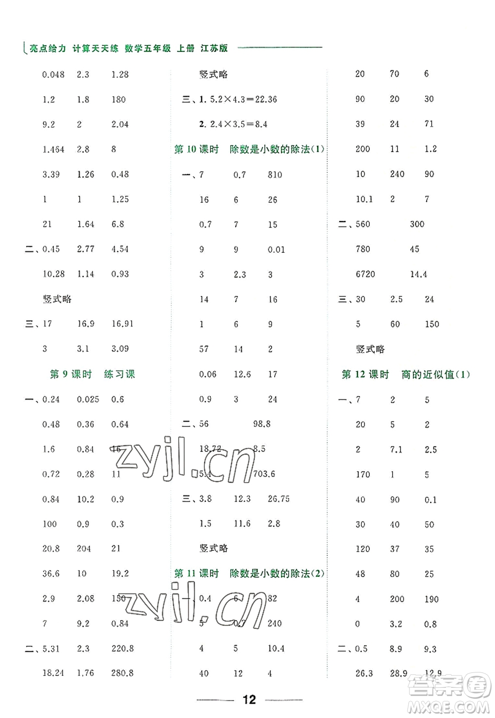 北京教育出版社2022亮點給力計算天天練五年級數(shù)學(xué)上冊江蘇版答案