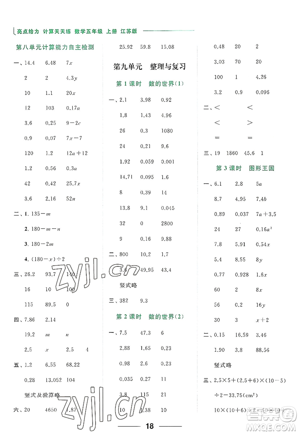 北京教育出版社2022亮點給力計算天天練五年級數(shù)學(xué)上冊江蘇版答案