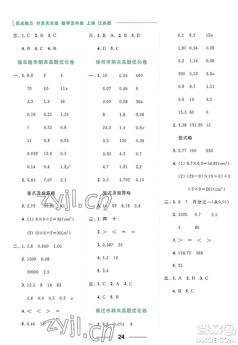 北京教育出版社2022亮點給力計算天天練五年級數(shù)學(xué)上冊江蘇版答案