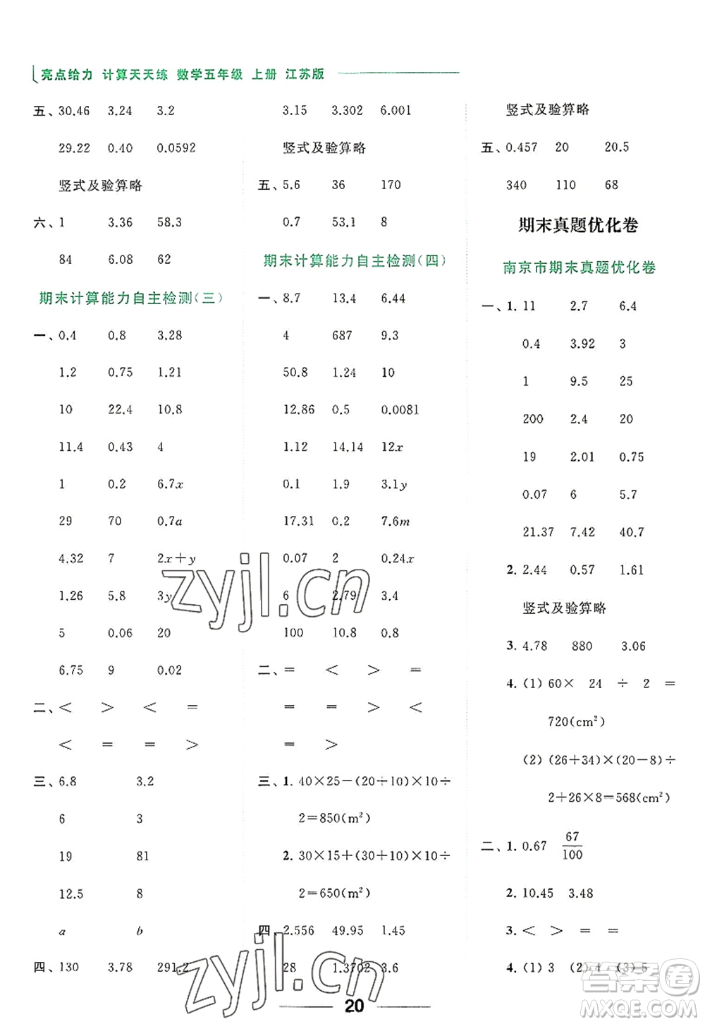 北京教育出版社2022亮點給力計算天天練五年級數(shù)學(xué)上冊江蘇版答案