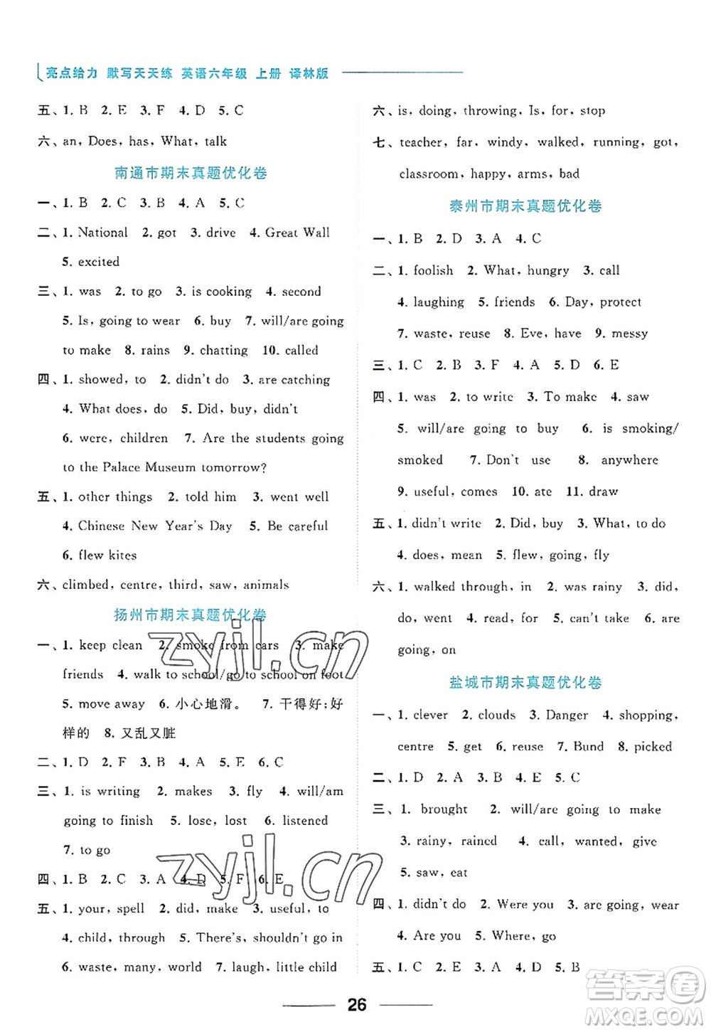 北京教育出版社2022亮點(diǎn)給力默寫(xiě)天天練六年級(jí)英語(yǔ)上冊(cè)譯林版答案