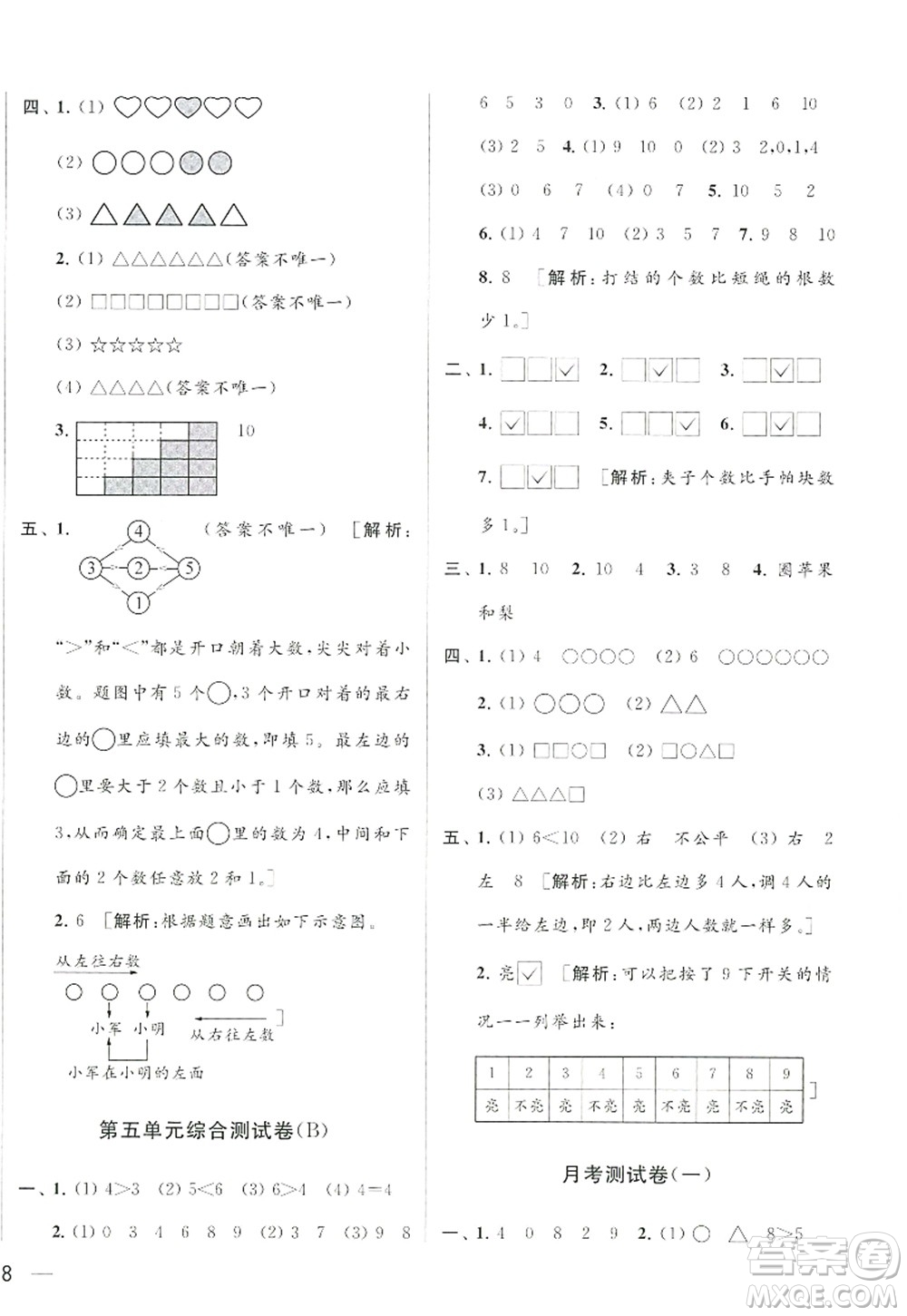 北京教育出版社2022亮點給力大試卷一年級數(shù)學上冊江蘇版答案