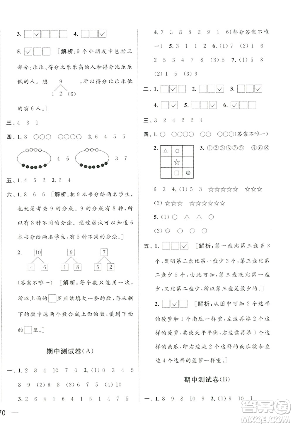 北京教育出版社2022亮點給力大試卷一年級數(shù)學上冊江蘇版答案