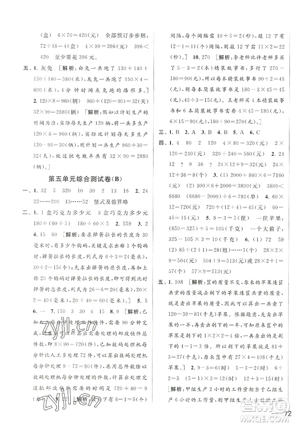 北京教育出版社2022亮點給力大試卷四年級數學上冊江蘇版答案