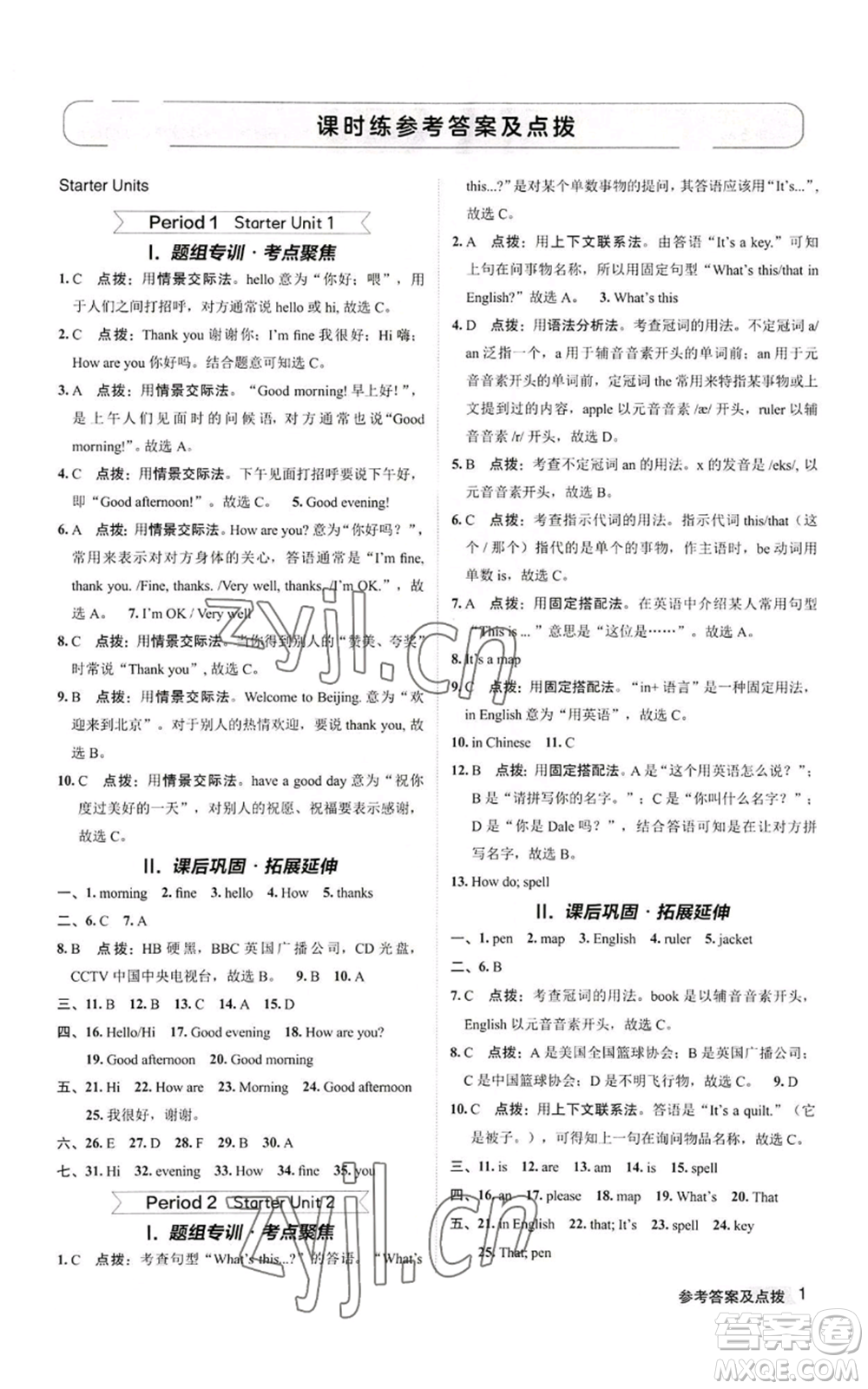 陜西人民教育出版社2022秋季綜合應(yīng)用創(chuàng)新題典中點(diǎn)提分練習(xí)冊七年級上冊英語人教版參考答案