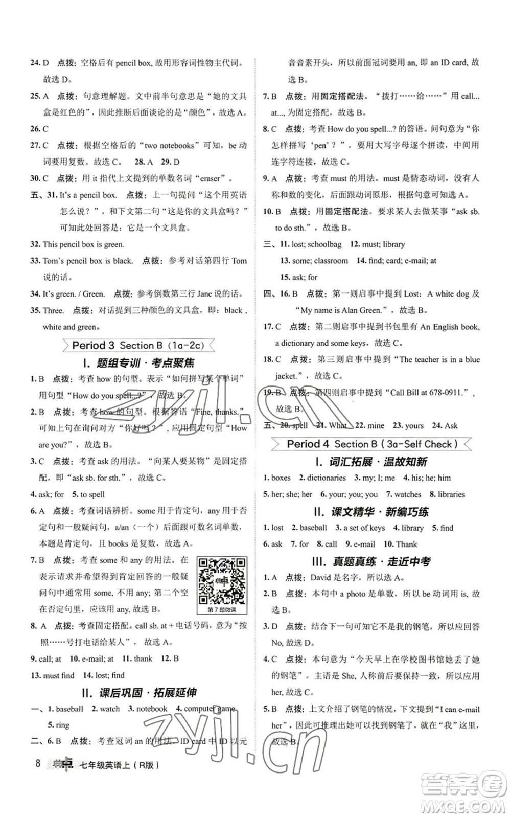 陜西人民教育出版社2022秋季綜合應(yīng)用創(chuàng)新題典中點(diǎn)提分練習(xí)冊七年級上冊英語人教版參考答案