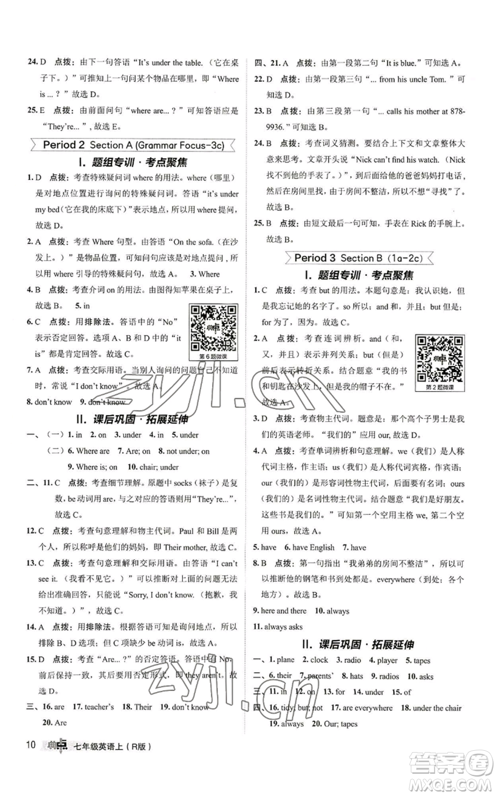 陜西人民教育出版社2022秋季綜合應(yīng)用創(chuàng)新題典中點(diǎn)提分練習(xí)冊七年級上冊英語人教版參考答案