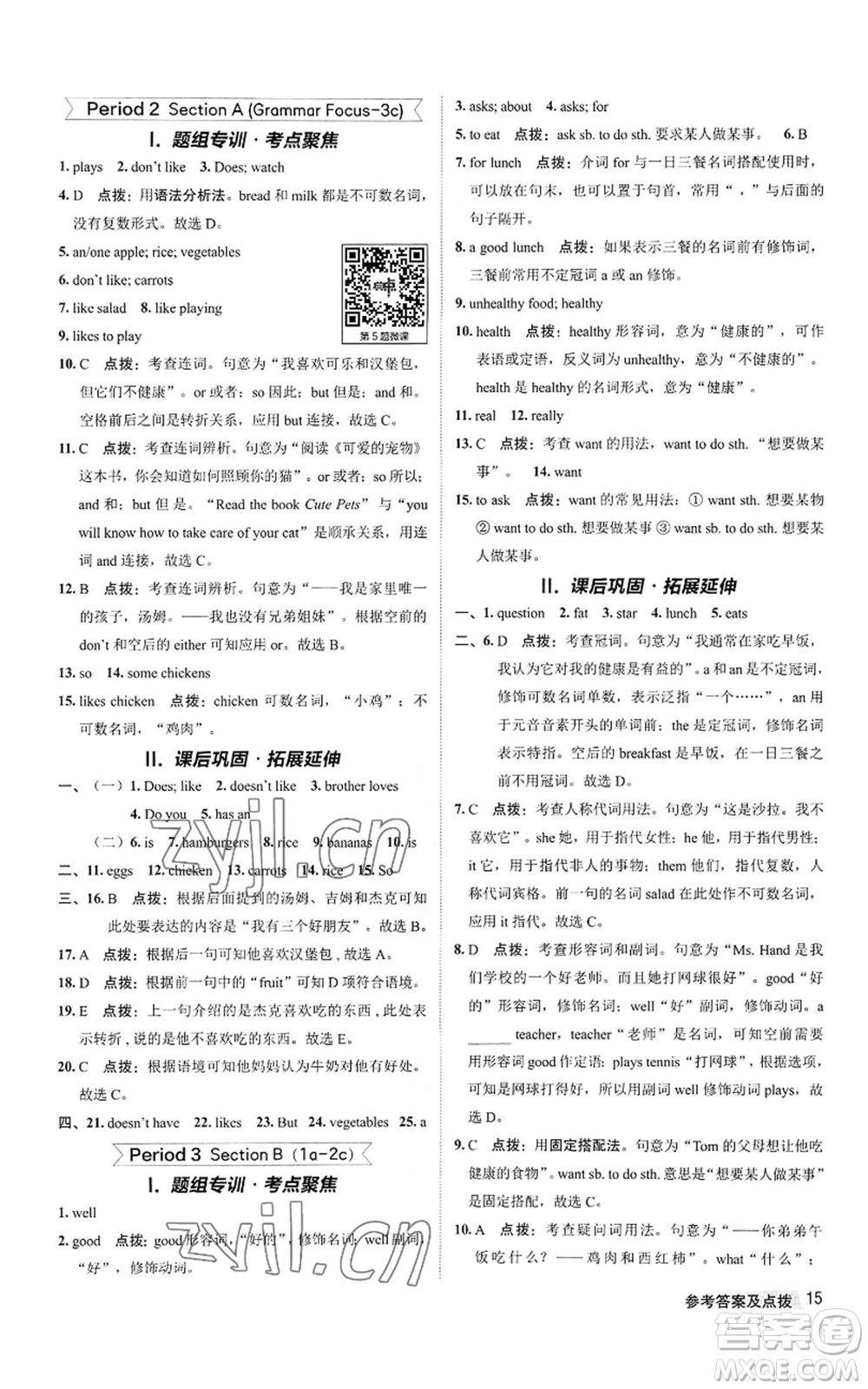 陜西人民教育出版社2022秋季綜合應(yīng)用創(chuàng)新題典中點(diǎn)提分練習(xí)冊七年級上冊英語人教版參考答案