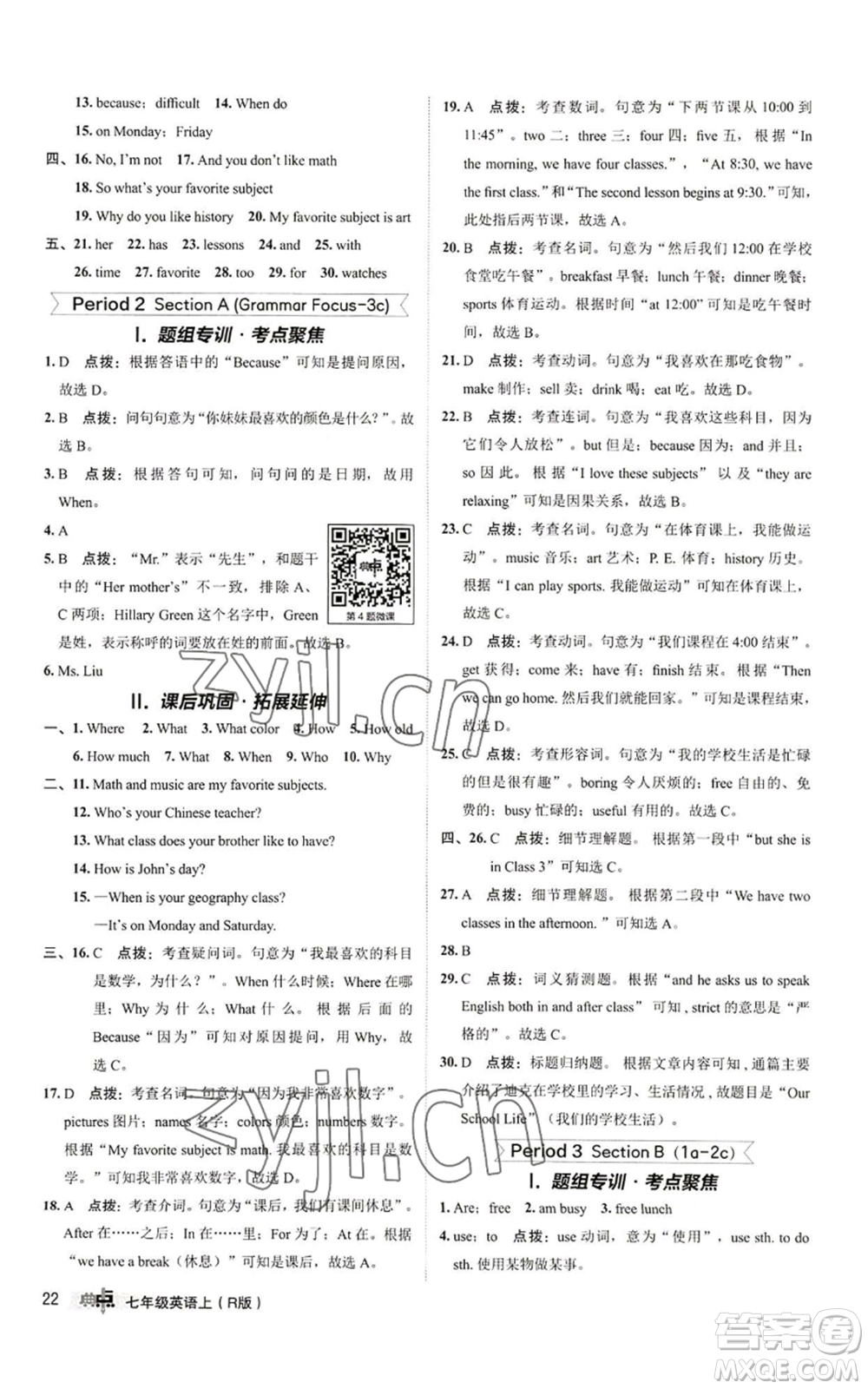 陜西人民教育出版社2022秋季綜合應(yīng)用創(chuàng)新題典中點(diǎn)提分練習(xí)冊七年級上冊英語人教版參考答案