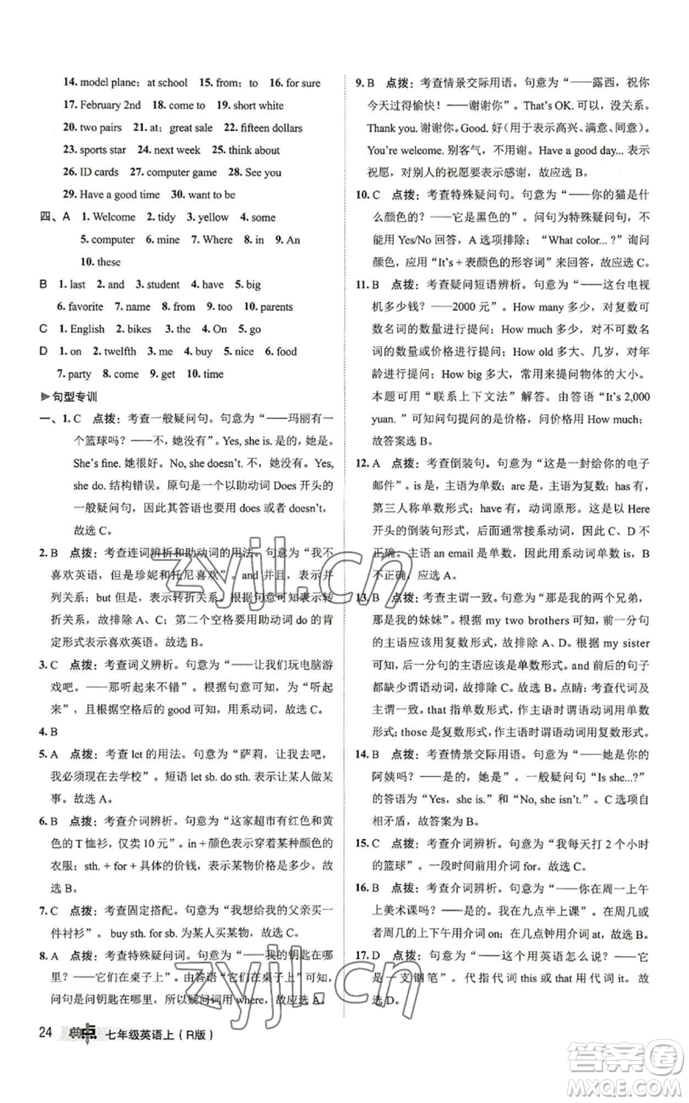 陜西人民教育出版社2022秋季綜合應(yīng)用創(chuàng)新題典中點(diǎn)提分練習(xí)冊七年級上冊英語人教版參考答案