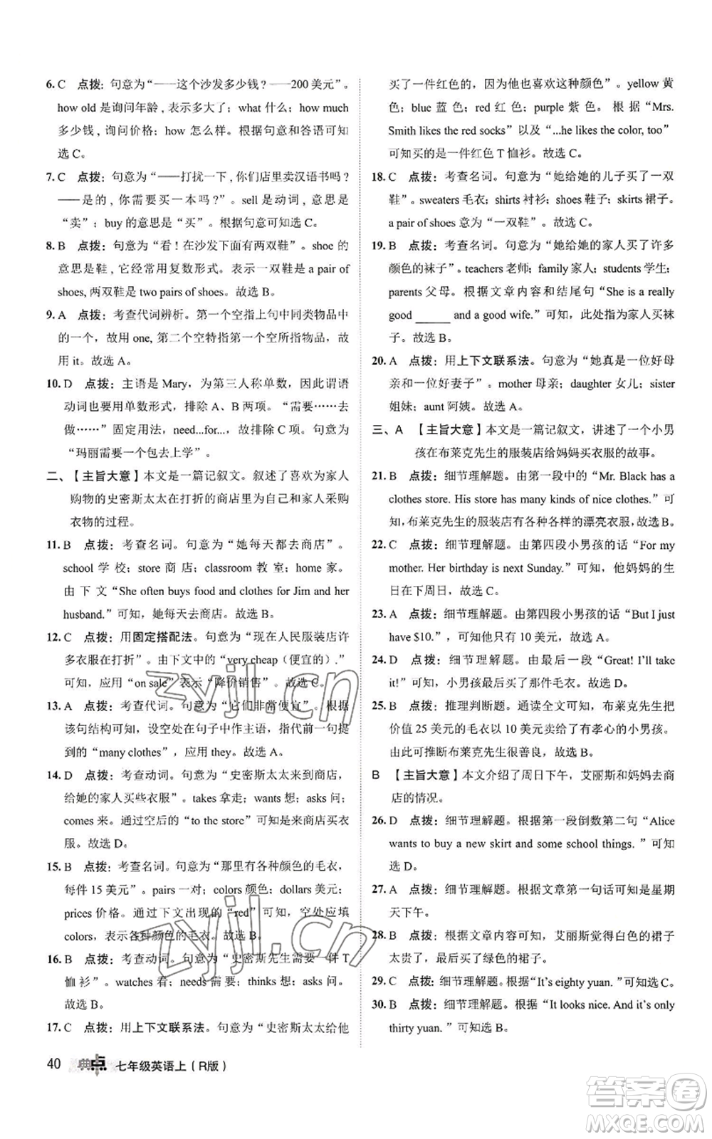 陜西人民教育出版社2022秋季綜合應(yīng)用創(chuàng)新題典中點(diǎn)提分練習(xí)冊七年級上冊英語人教版參考答案