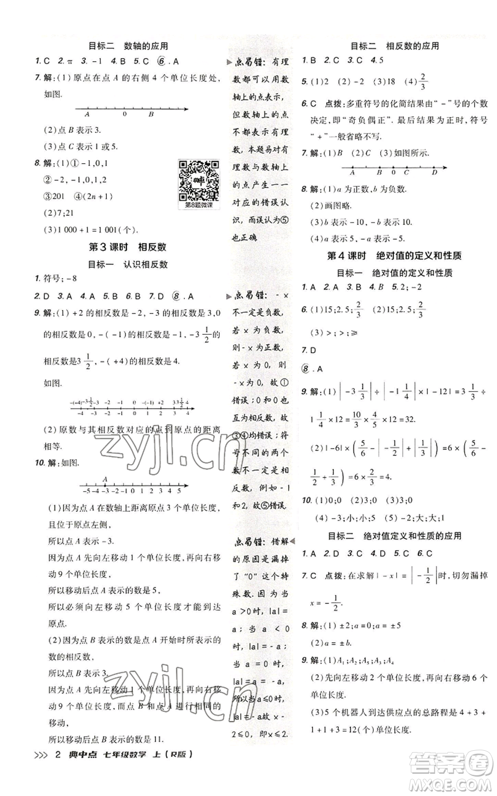 陜西人民教育出版社2022秋季綜合應用創(chuàng)新題典中點提分練習冊七年級上冊數(shù)學人教版參考答案