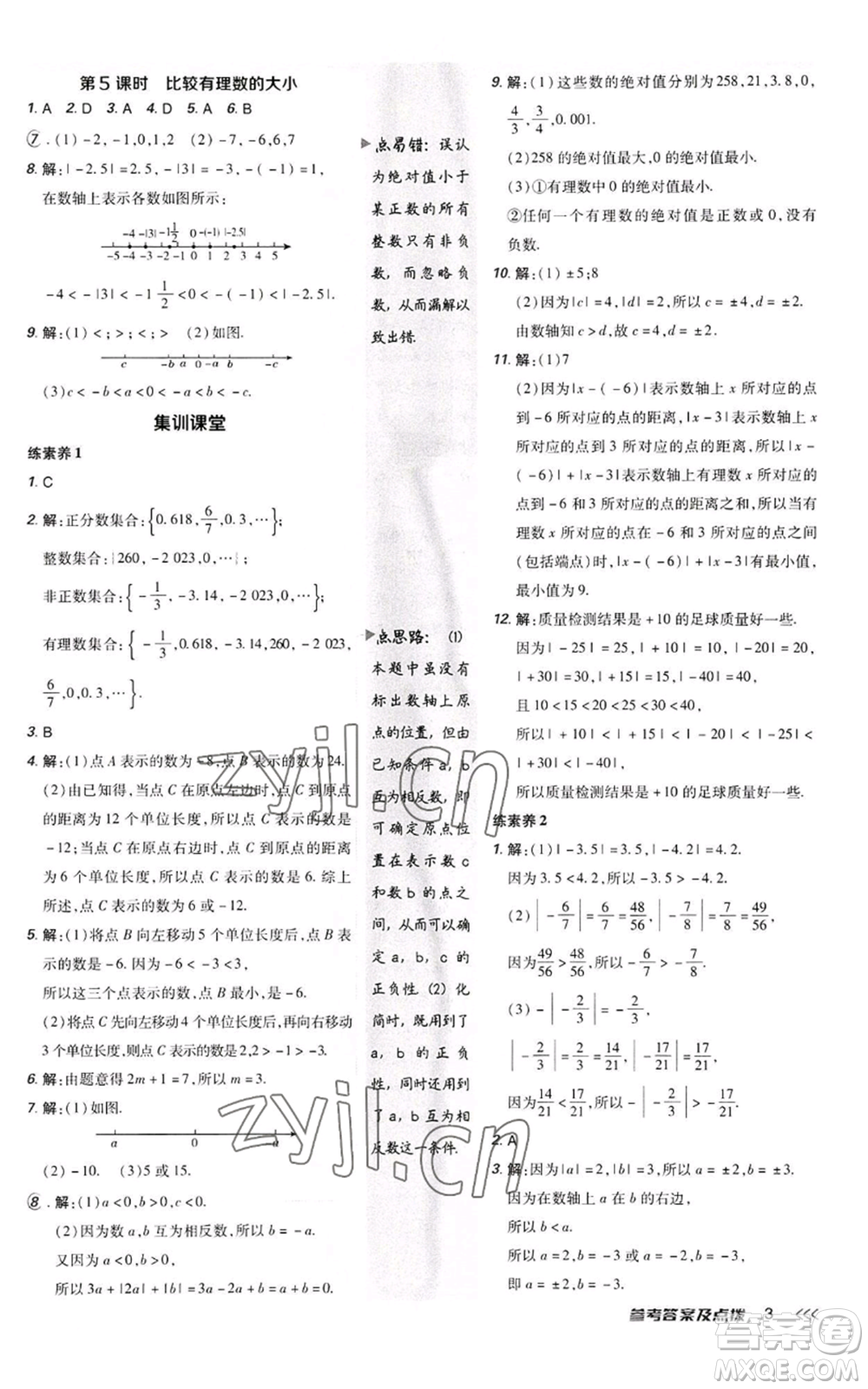 陜西人民教育出版社2022秋季綜合應用創(chuàng)新題典中點提分練習冊七年級上冊數(shù)學人教版參考答案