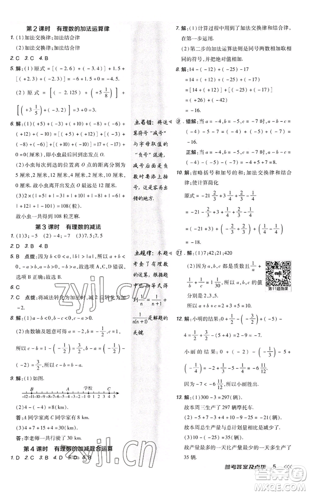 陜西人民教育出版社2022秋季綜合應用創(chuàng)新題典中點提分練習冊七年級上冊數(shù)學人教版參考答案