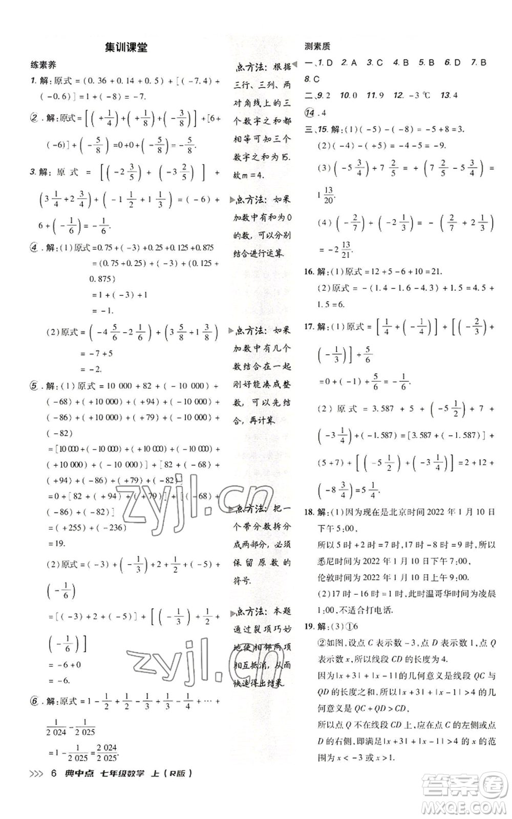 陜西人民教育出版社2022秋季綜合應用創(chuàng)新題典中點提分練習冊七年級上冊數(shù)學人教版參考答案