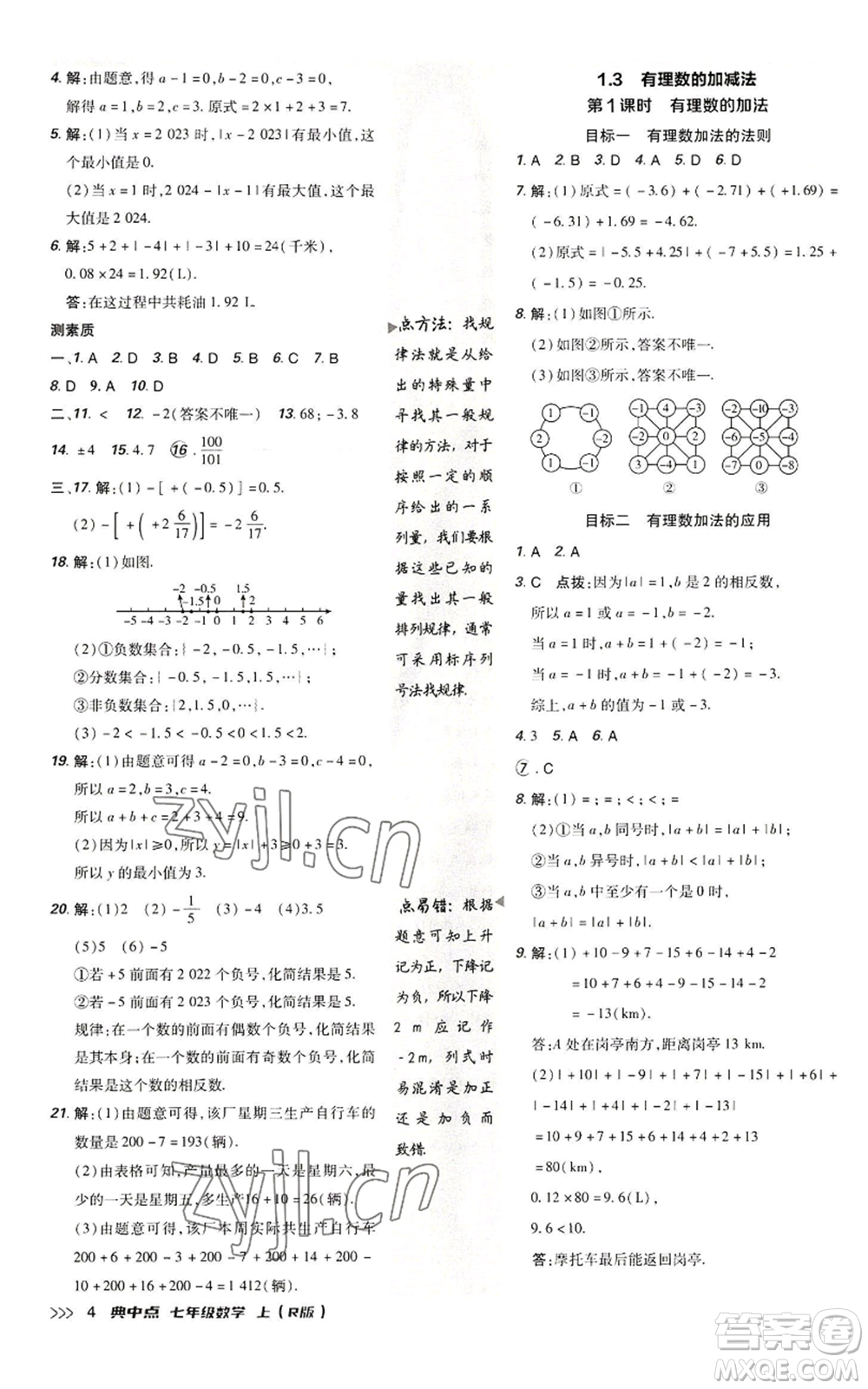 陜西人民教育出版社2022秋季綜合應用創(chuàng)新題典中點提分練習冊七年級上冊數(shù)學人教版參考答案