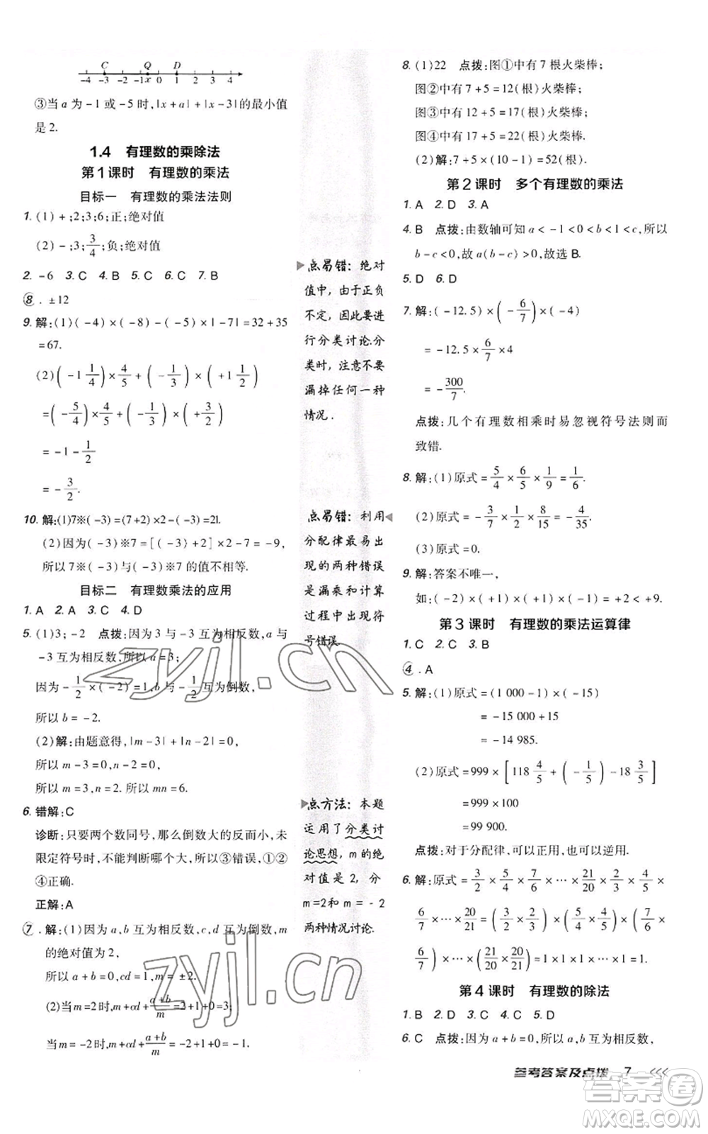 陜西人民教育出版社2022秋季綜合應用創(chuàng)新題典中點提分練習冊七年級上冊數(shù)學人教版參考答案