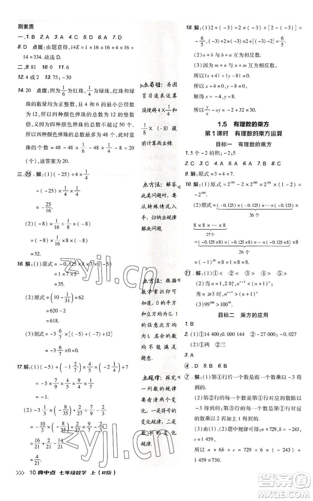 陜西人民教育出版社2022秋季綜合應用創(chuàng)新題典中點提分練習冊七年級上冊數(shù)學人教版參考答案