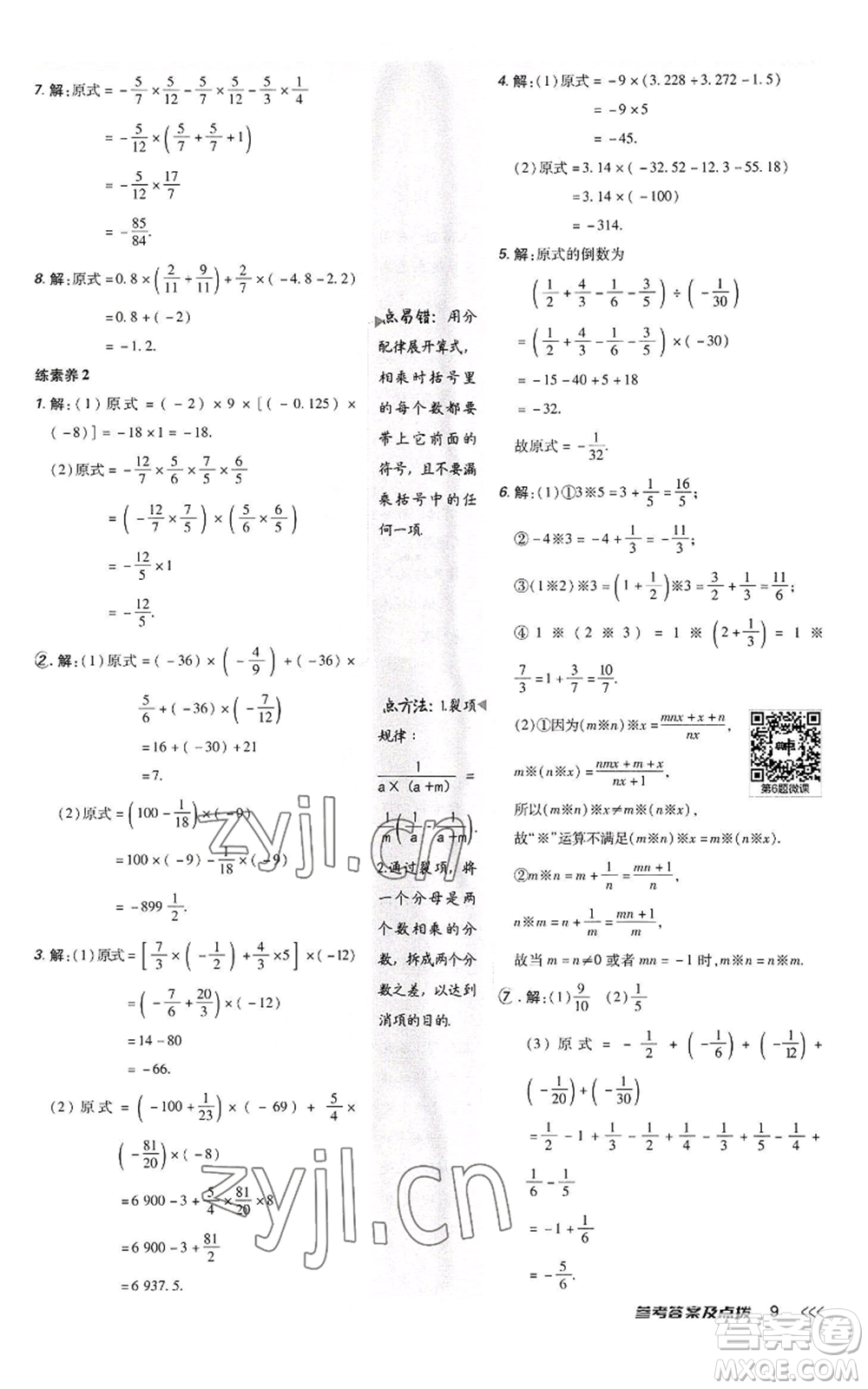 陜西人民教育出版社2022秋季綜合應用創(chuàng)新題典中點提分練習冊七年級上冊數(shù)學人教版參考答案