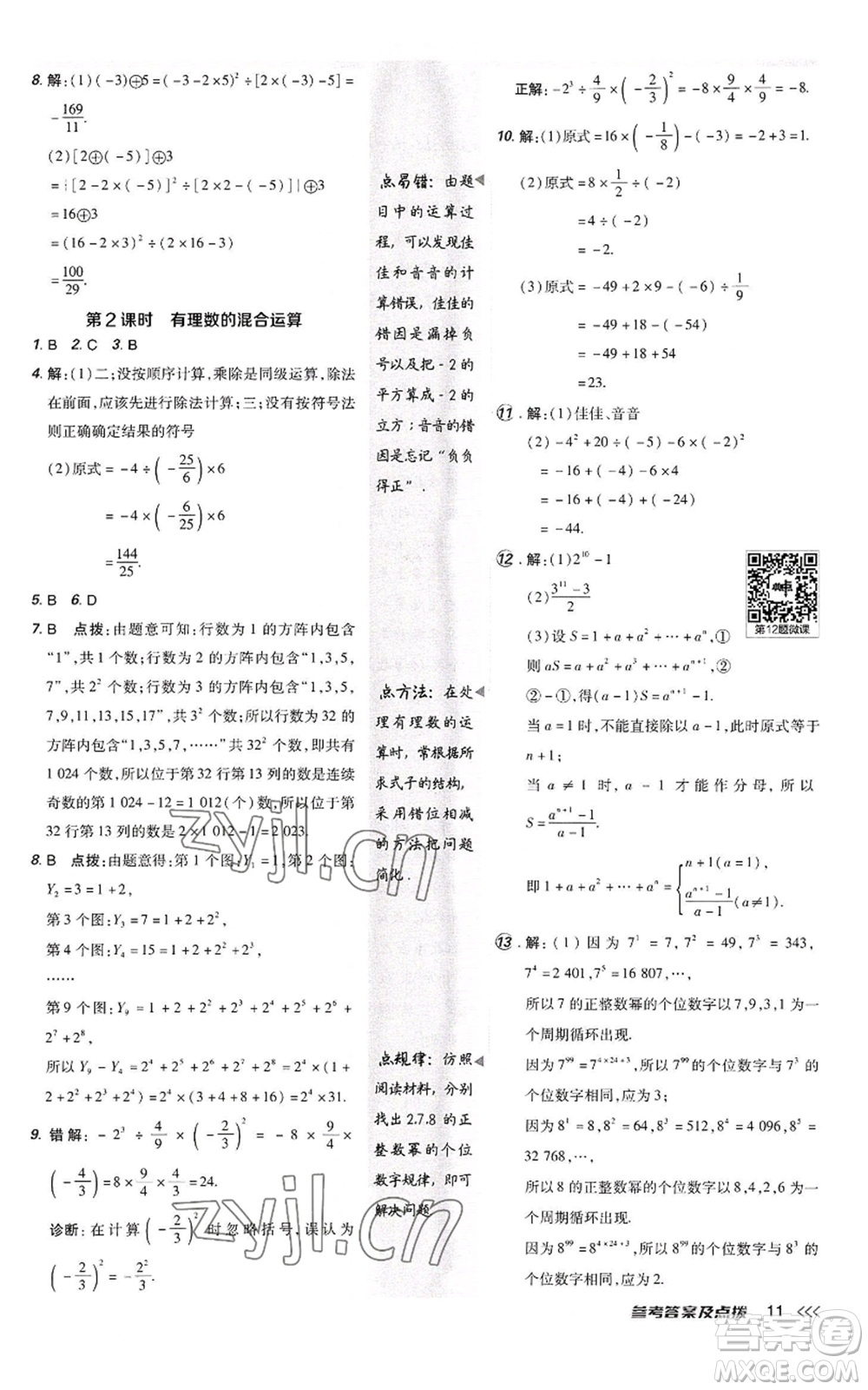 陜西人民教育出版社2022秋季綜合應用創(chuàng)新題典中點提分練習冊七年級上冊數(shù)學人教版參考答案