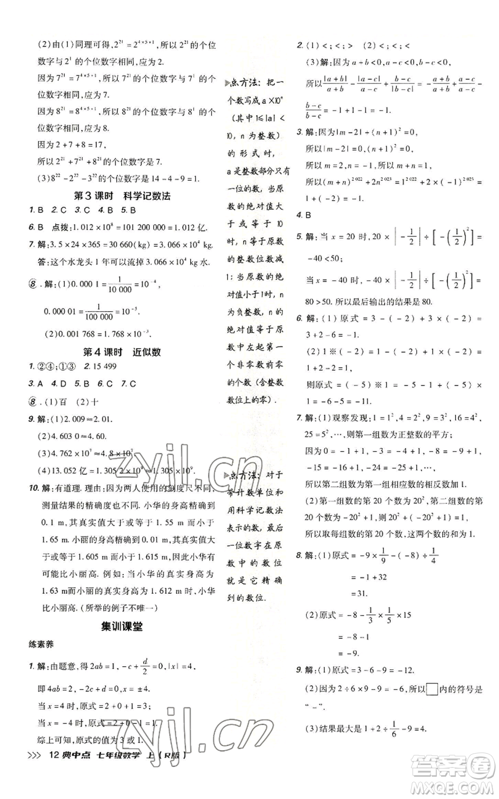 陜西人民教育出版社2022秋季綜合應用創(chuàng)新題典中點提分練習冊七年級上冊數(shù)學人教版參考答案