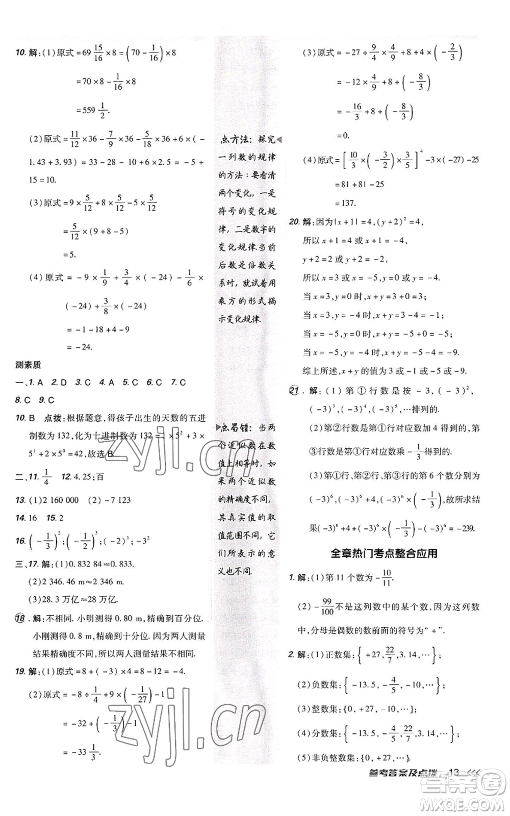 陜西人民教育出版社2022秋季綜合應用創(chuàng)新題典中點提分練習冊七年級上冊數(shù)學人教版參考答案