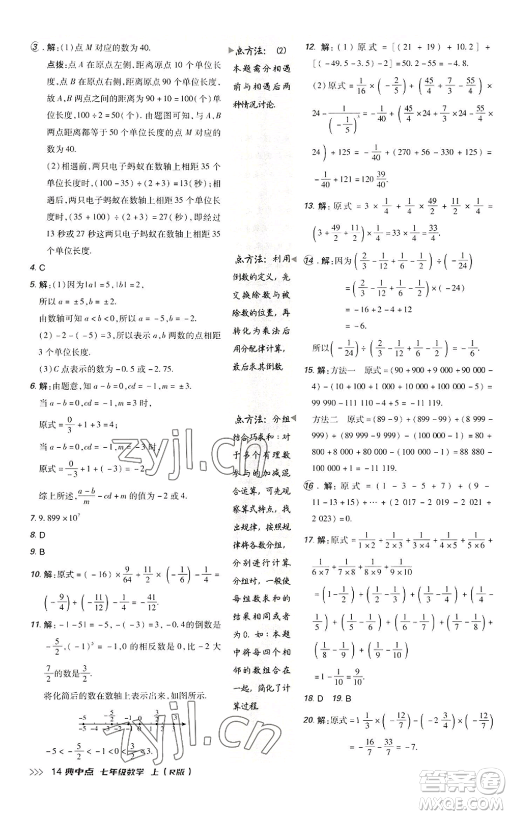 陜西人民教育出版社2022秋季綜合應用創(chuàng)新題典中點提分練習冊七年級上冊數(shù)學人教版參考答案