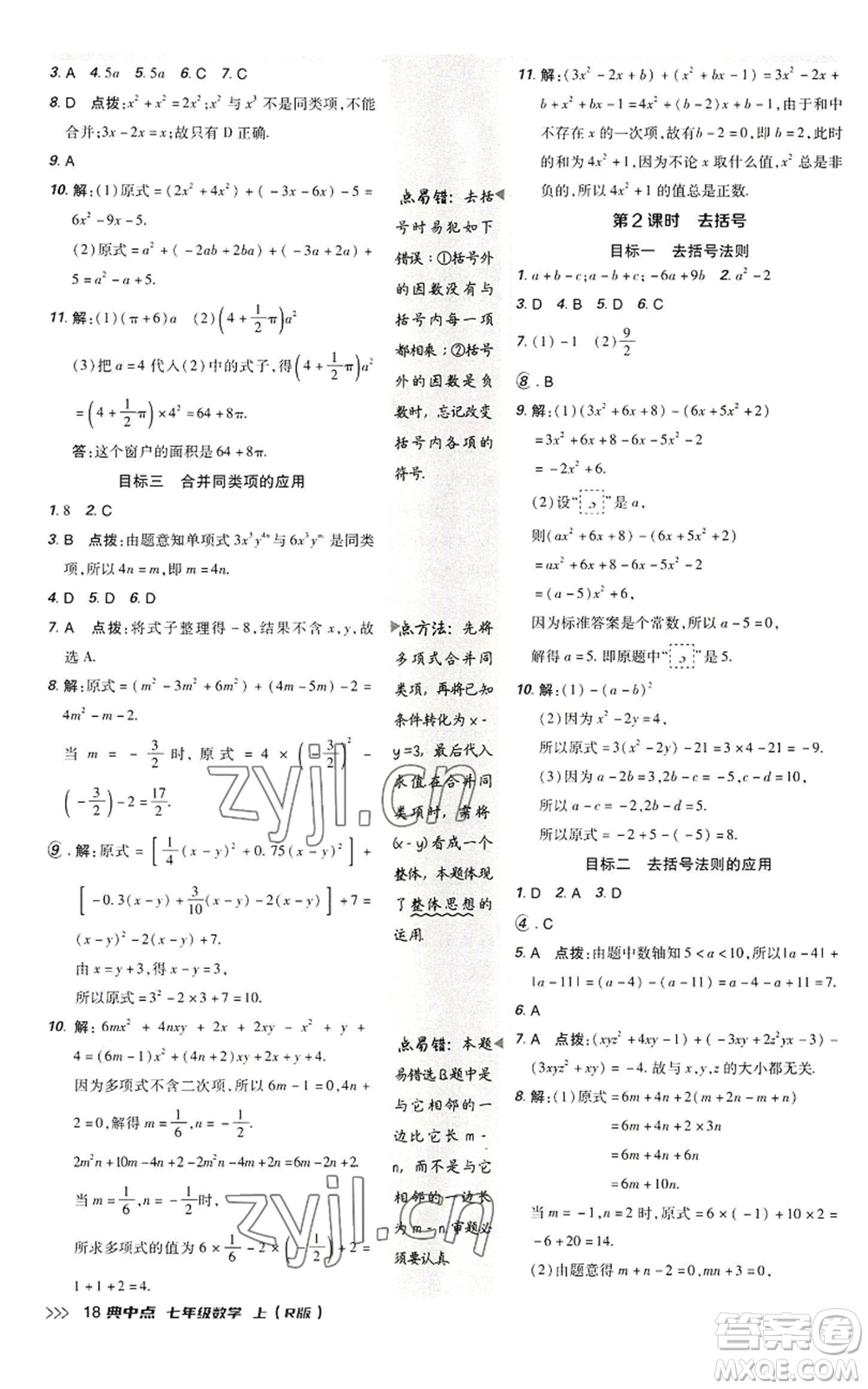 陜西人民教育出版社2022秋季綜合應用創(chuàng)新題典中點提分練習冊七年級上冊數(shù)學人教版參考答案