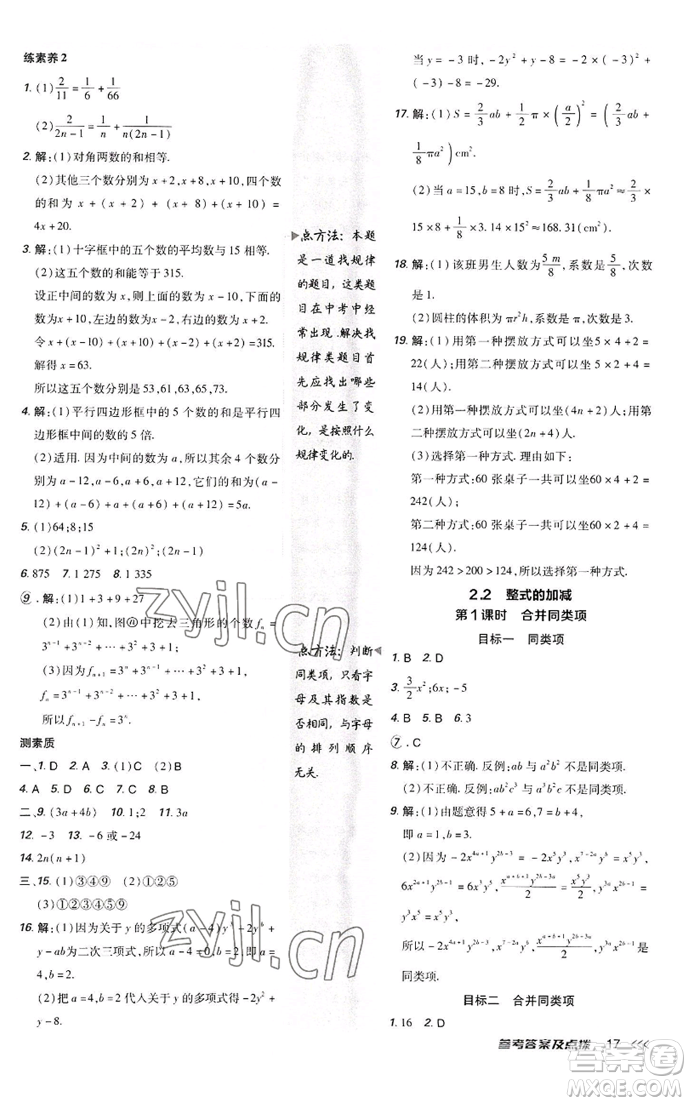 陜西人民教育出版社2022秋季綜合應用創(chuàng)新題典中點提分練習冊七年級上冊數(shù)學人教版參考答案