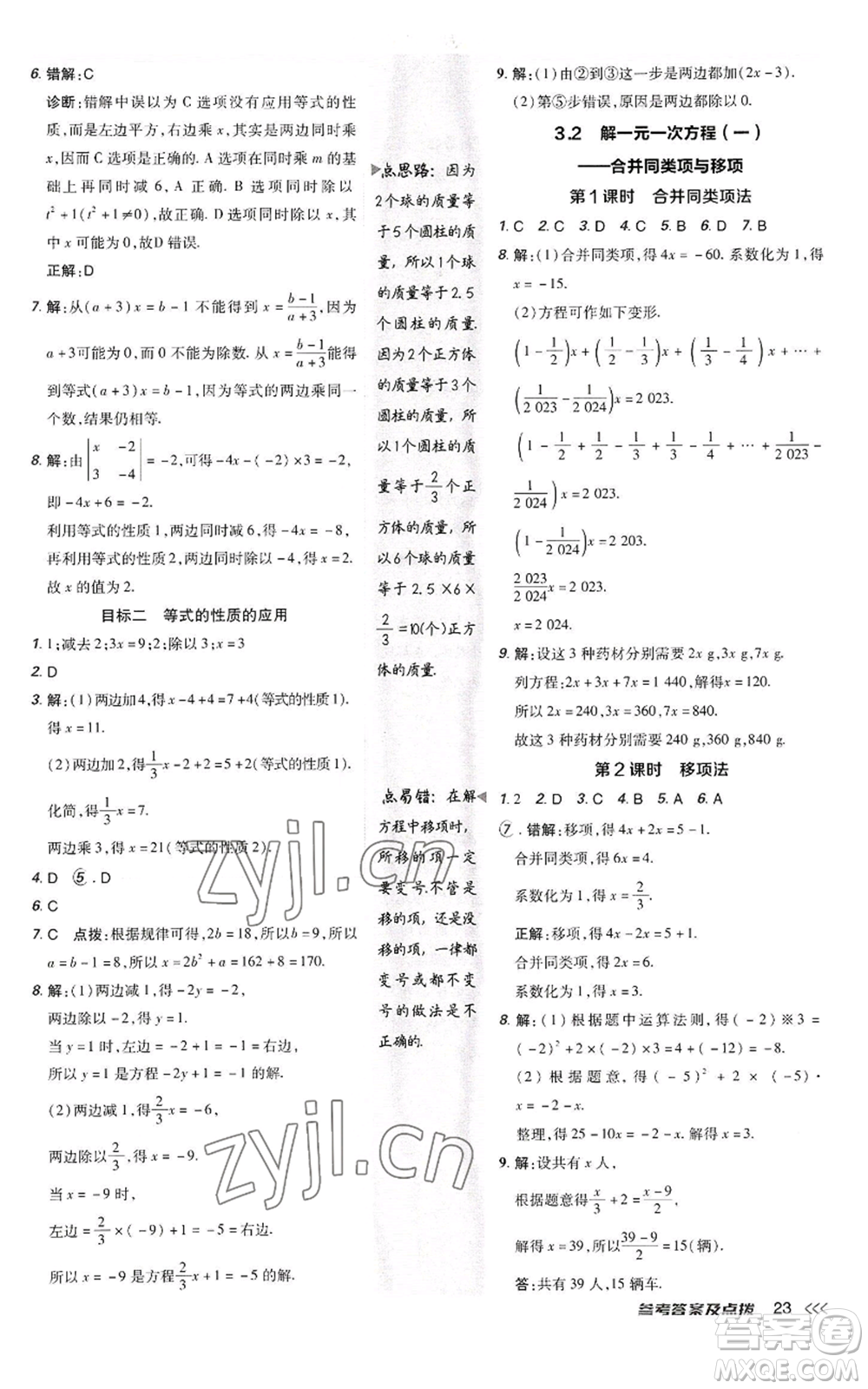 陜西人民教育出版社2022秋季綜合應用創(chuàng)新題典中點提分練習冊七年級上冊數(shù)學人教版參考答案