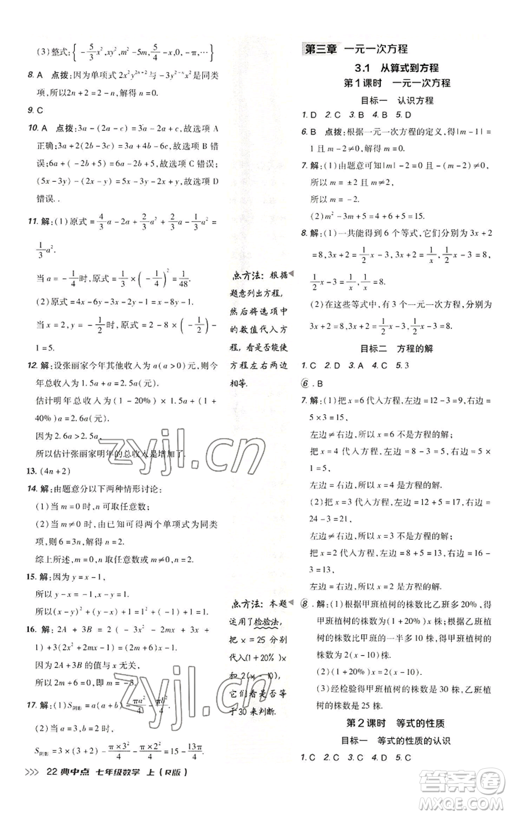 陜西人民教育出版社2022秋季綜合應用創(chuàng)新題典中點提分練習冊七年級上冊數(shù)學人教版參考答案