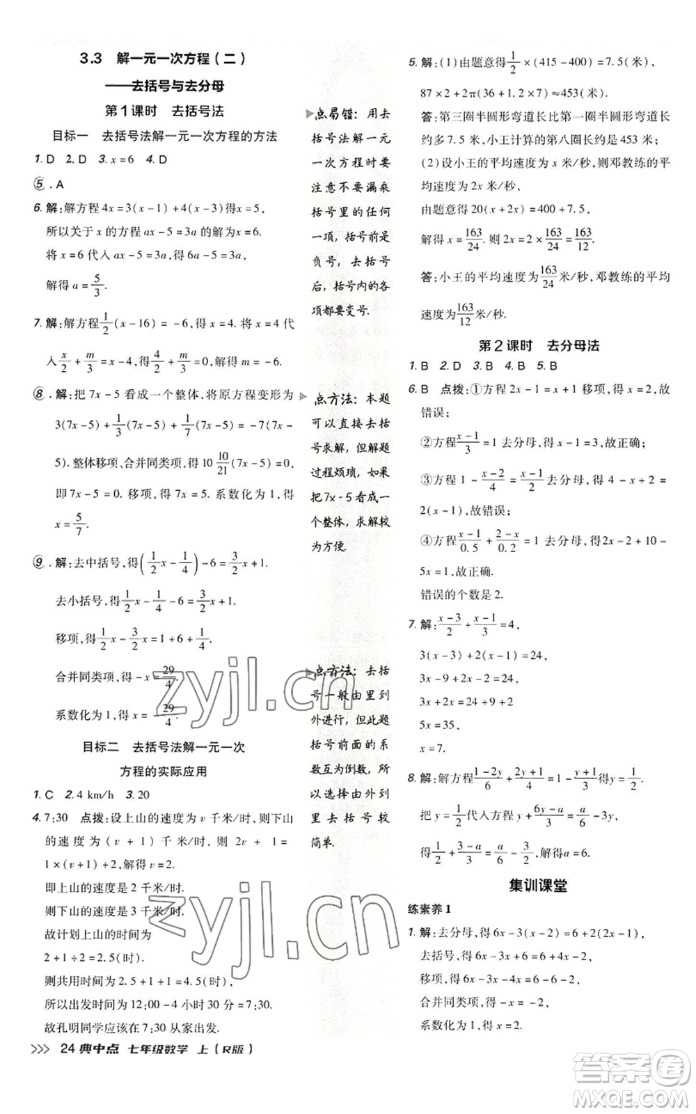 陜西人民教育出版社2022秋季綜合應用創(chuàng)新題典中點提分練習冊七年級上冊數(shù)學人教版參考答案