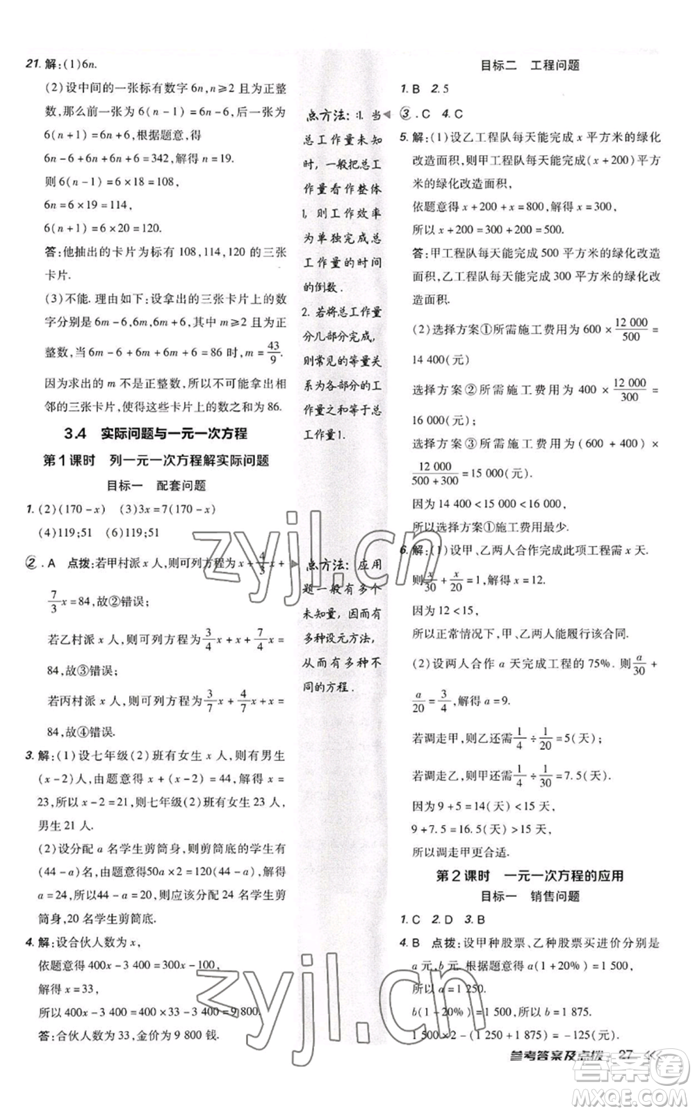 陜西人民教育出版社2022秋季綜合應用創(chuàng)新題典中點提分練習冊七年級上冊數(shù)學人教版參考答案