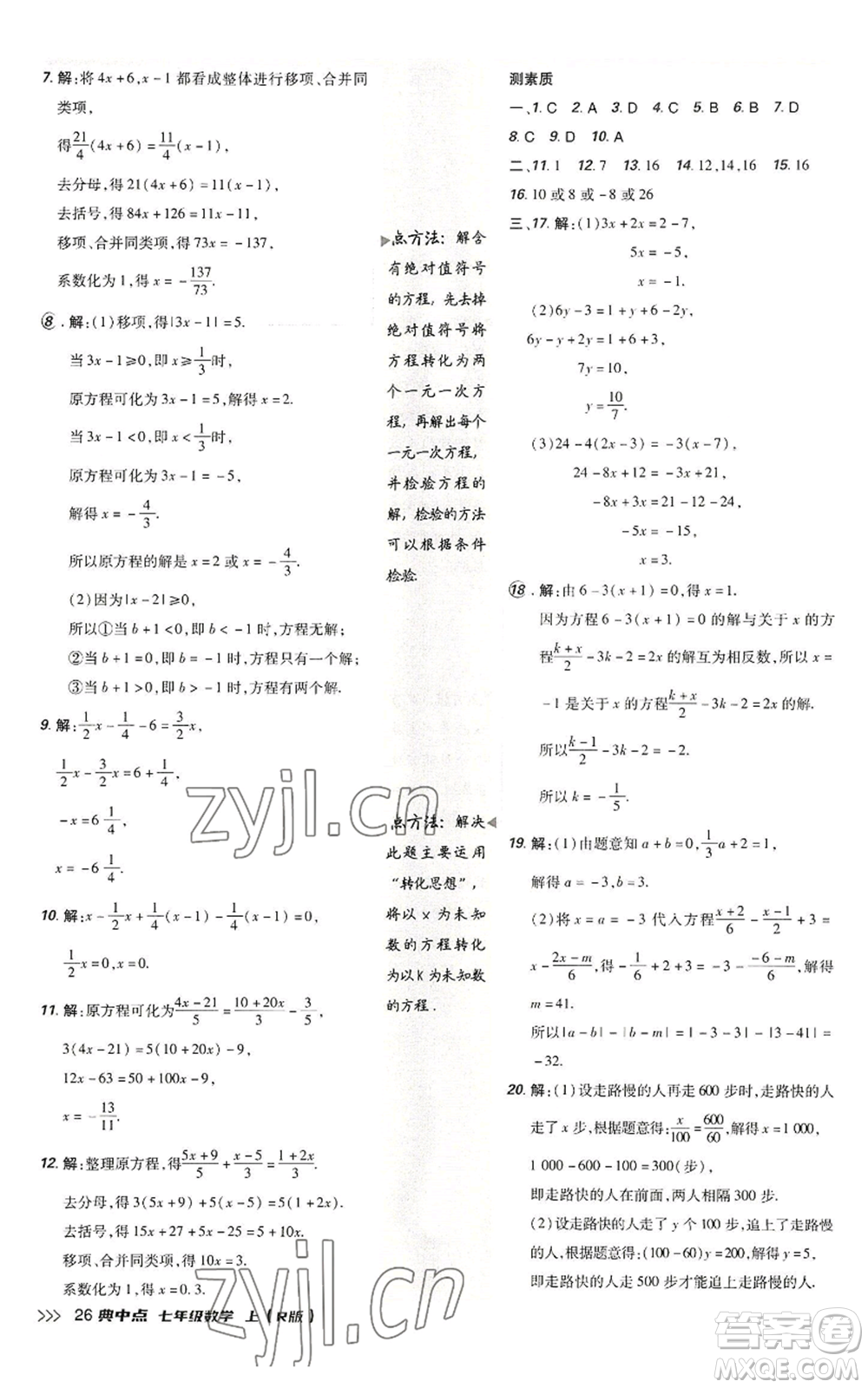 陜西人民教育出版社2022秋季綜合應用創(chuàng)新題典中點提分練習冊七年級上冊數(shù)學人教版參考答案