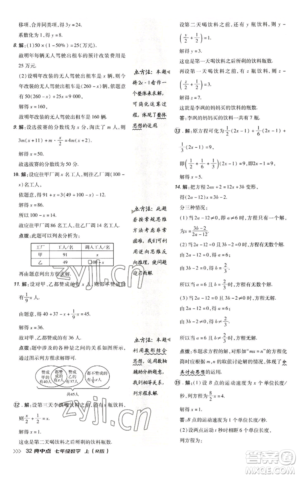 陜西人民教育出版社2022秋季綜合應用創(chuàng)新題典中點提分練習冊七年級上冊數(shù)學人教版參考答案