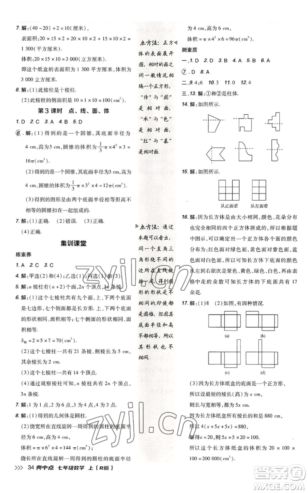 陜西人民教育出版社2022秋季綜合應用創(chuàng)新題典中點提分練習冊七年級上冊數(shù)學人教版參考答案