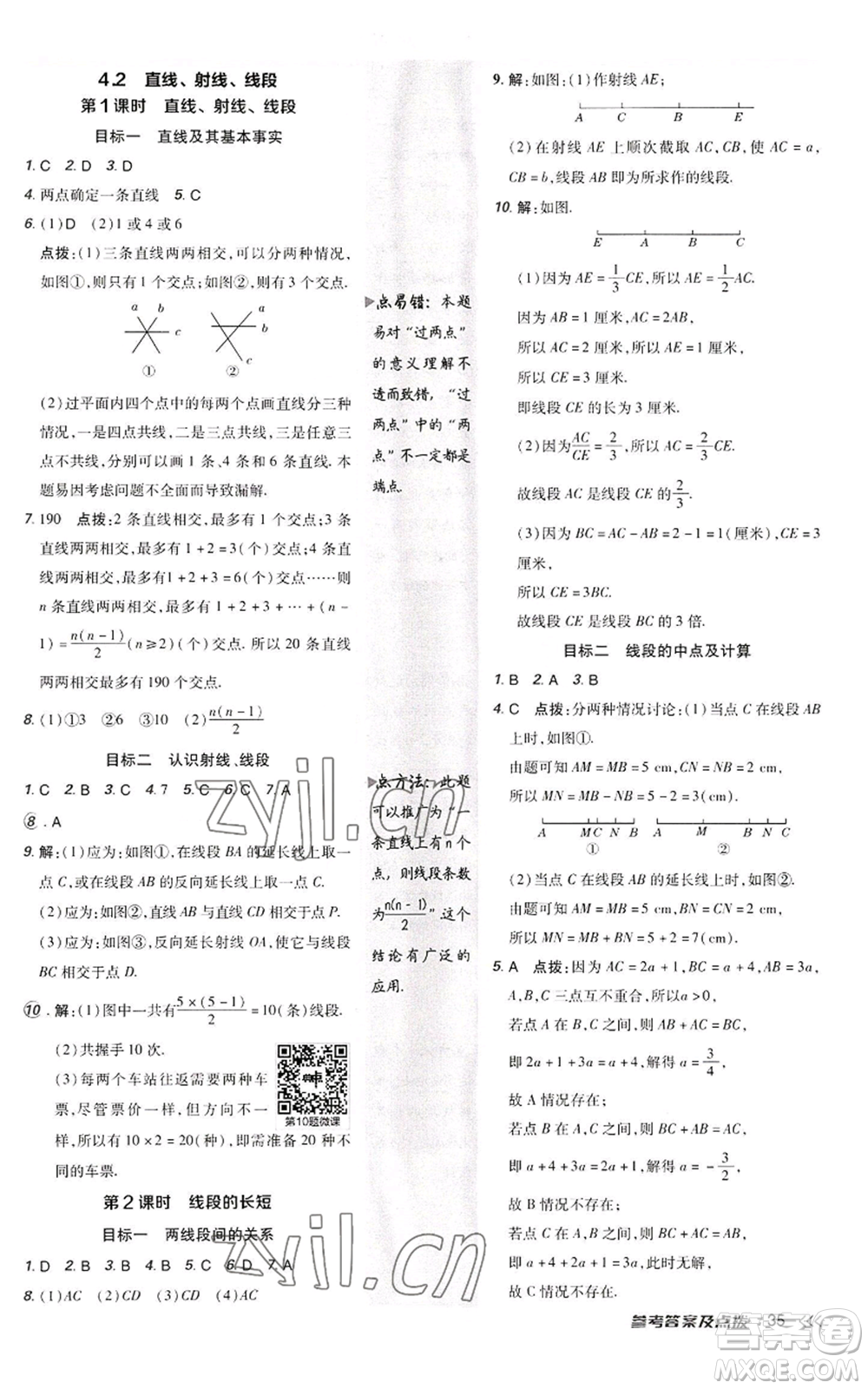 陜西人民教育出版社2022秋季綜合應用創(chuàng)新題典中點提分練習冊七年級上冊數(shù)學人教版參考答案