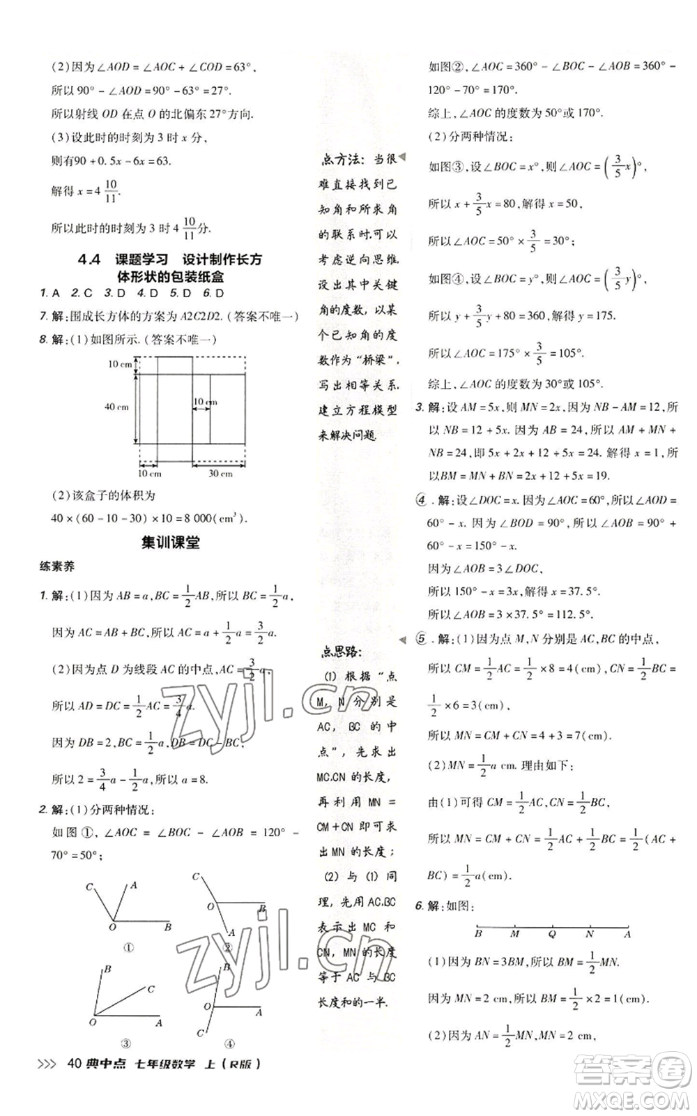 陜西人民教育出版社2022秋季綜合應用創(chuàng)新題典中點提分練習冊七年級上冊數(shù)學人教版參考答案