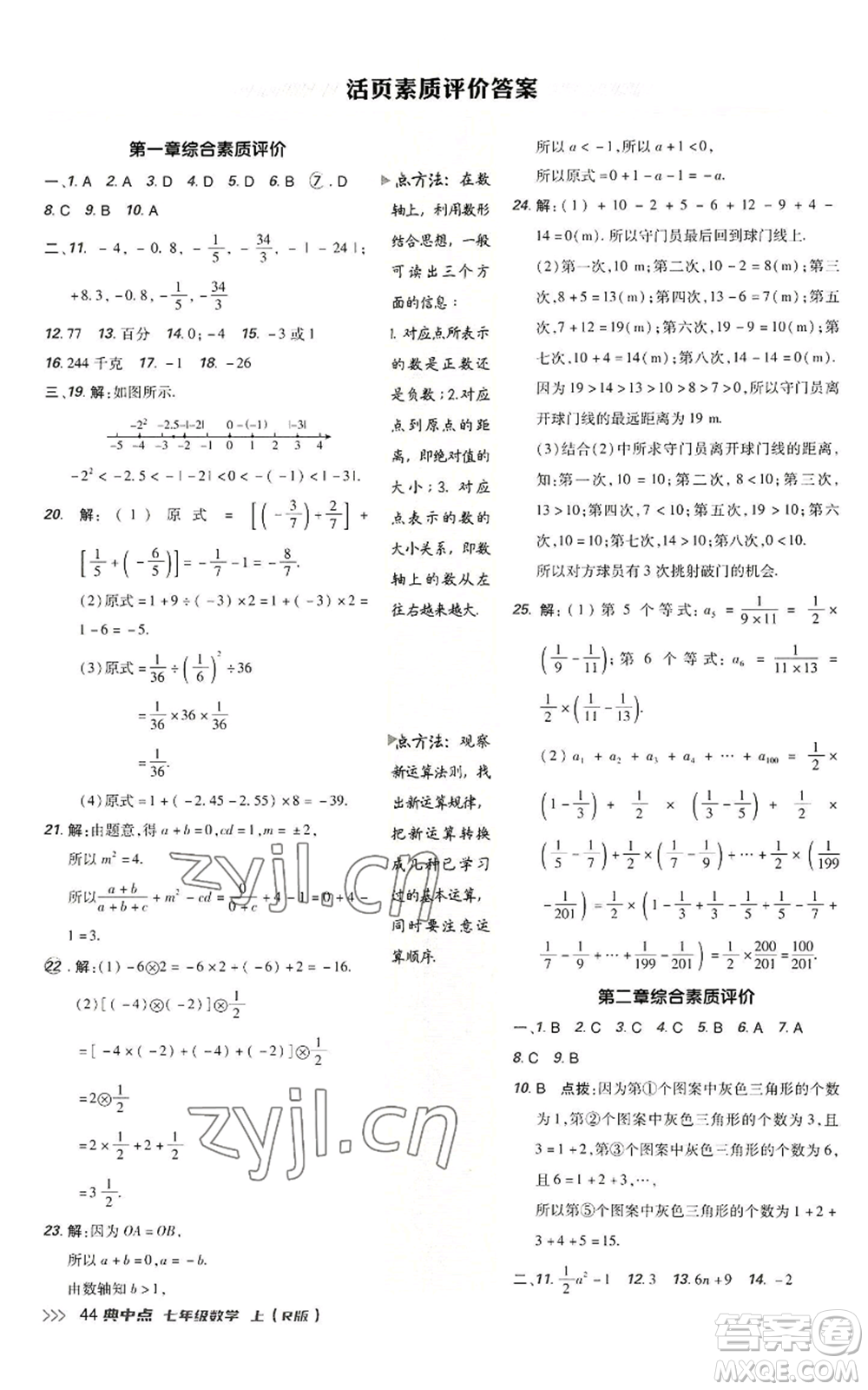 陜西人民教育出版社2022秋季綜合應用創(chuàng)新題典中點提分練習冊七年級上冊數(shù)學人教版參考答案