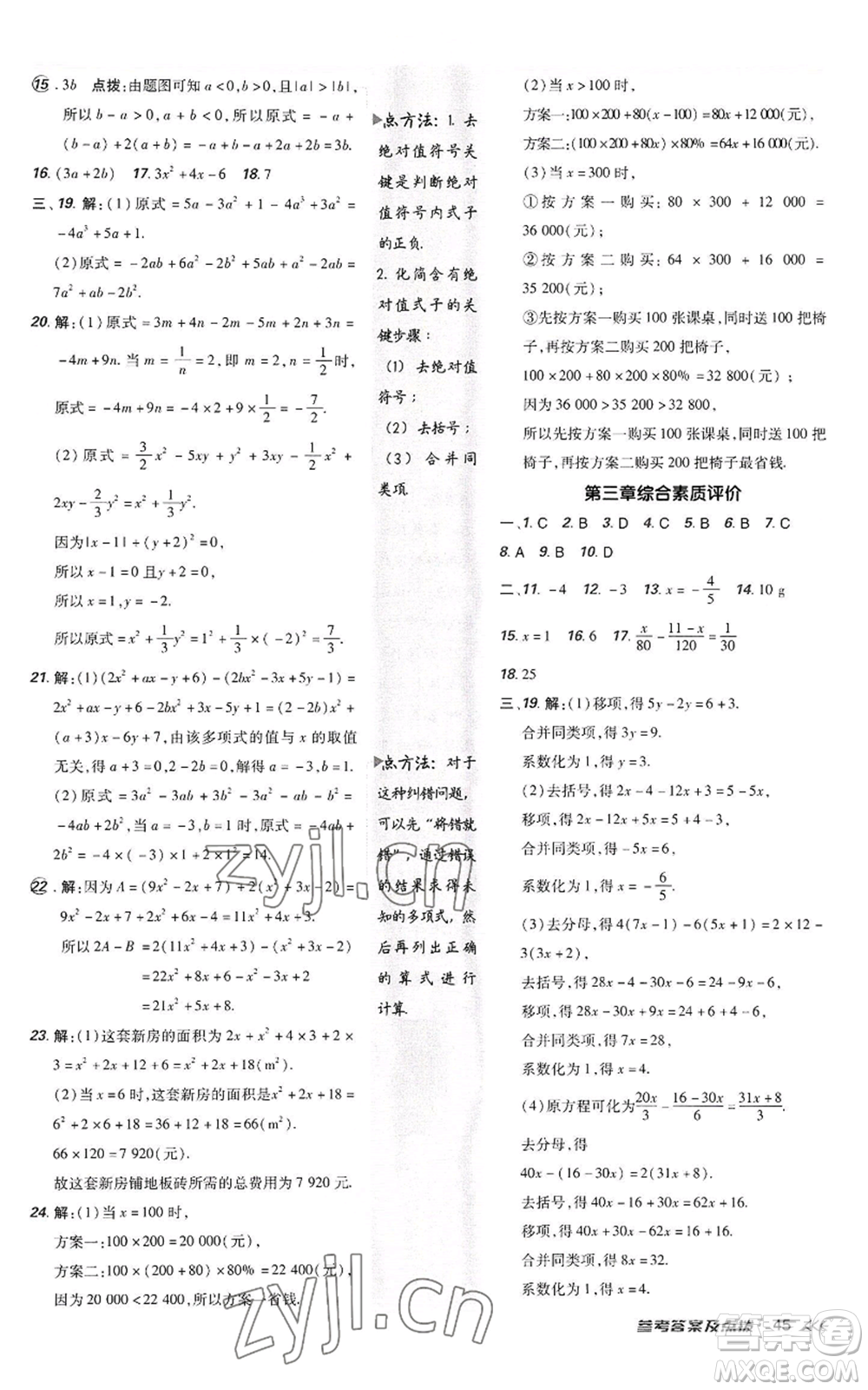 陜西人民教育出版社2022秋季綜合應用創(chuàng)新題典中點提分練習冊七年級上冊數(shù)學人教版參考答案