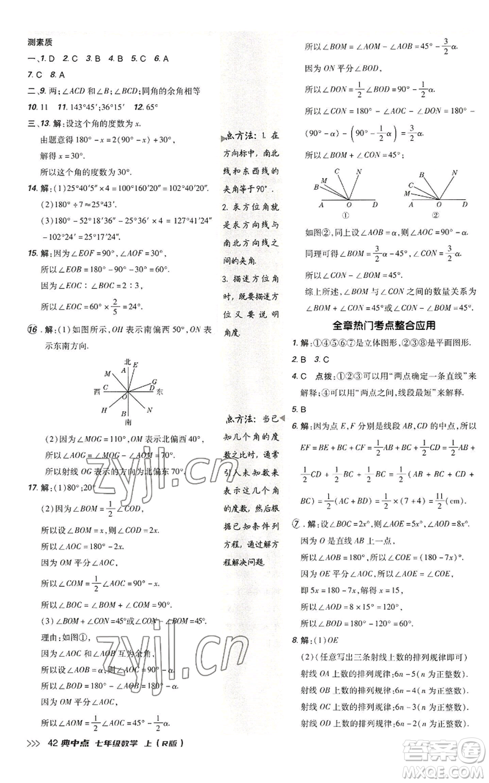 陜西人民教育出版社2022秋季綜合應用創(chuàng)新題典中點提分練習冊七年級上冊數(shù)學人教版參考答案