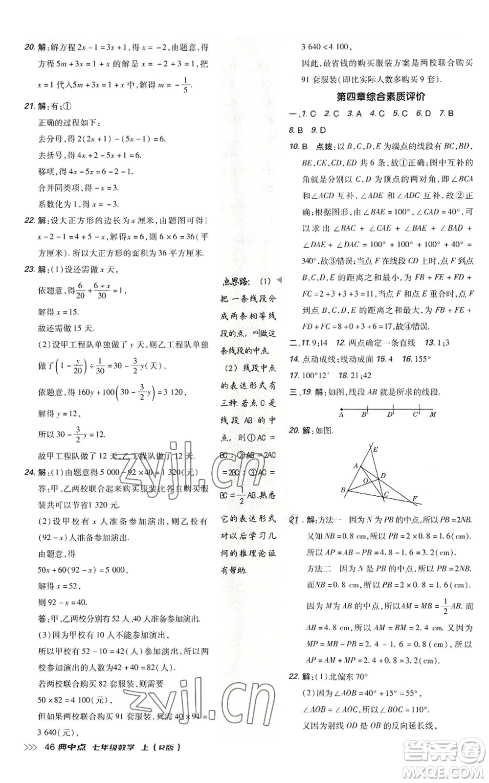 陜西人民教育出版社2022秋季綜合應用創(chuàng)新題典中點提分練習冊七年級上冊數(shù)學人教版參考答案