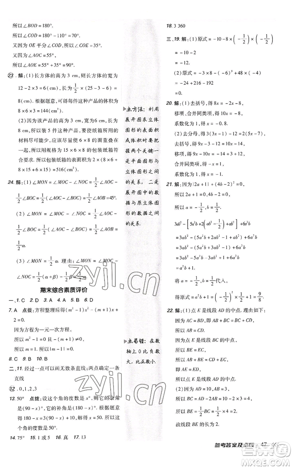 陜西人民教育出版社2022秋季綜合應用創(chuàng)新題典中點提分練習冊七年級上冊數(shù)學人教版參考答案