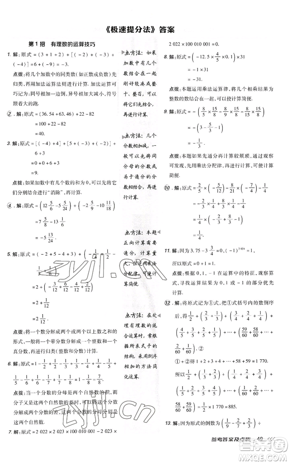 陜西人民教育出版社2022秋季綜合應用創(chuàng)新題典中點提分練習冊七年級上冊數(shù)學人教版參考答案