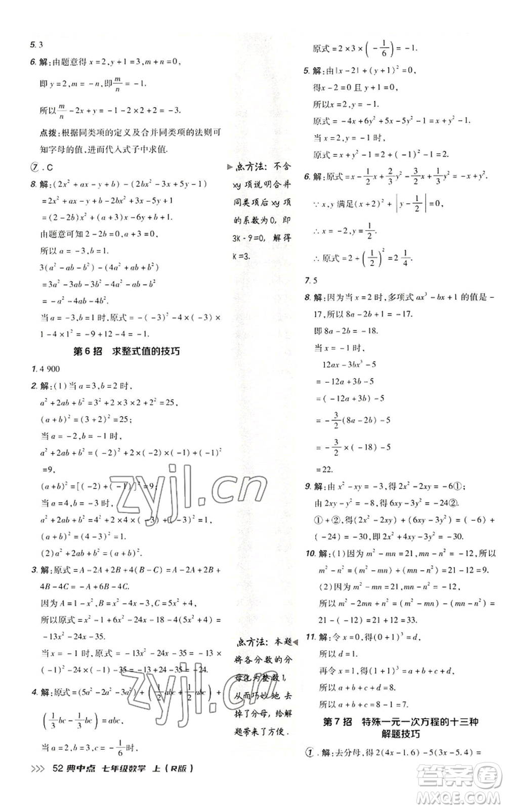 陜西人民教育出版社2022秋季綜合應用創(chuàng)新題典中點提分練習冊七年級上冊數(shù)學人教版參考答案