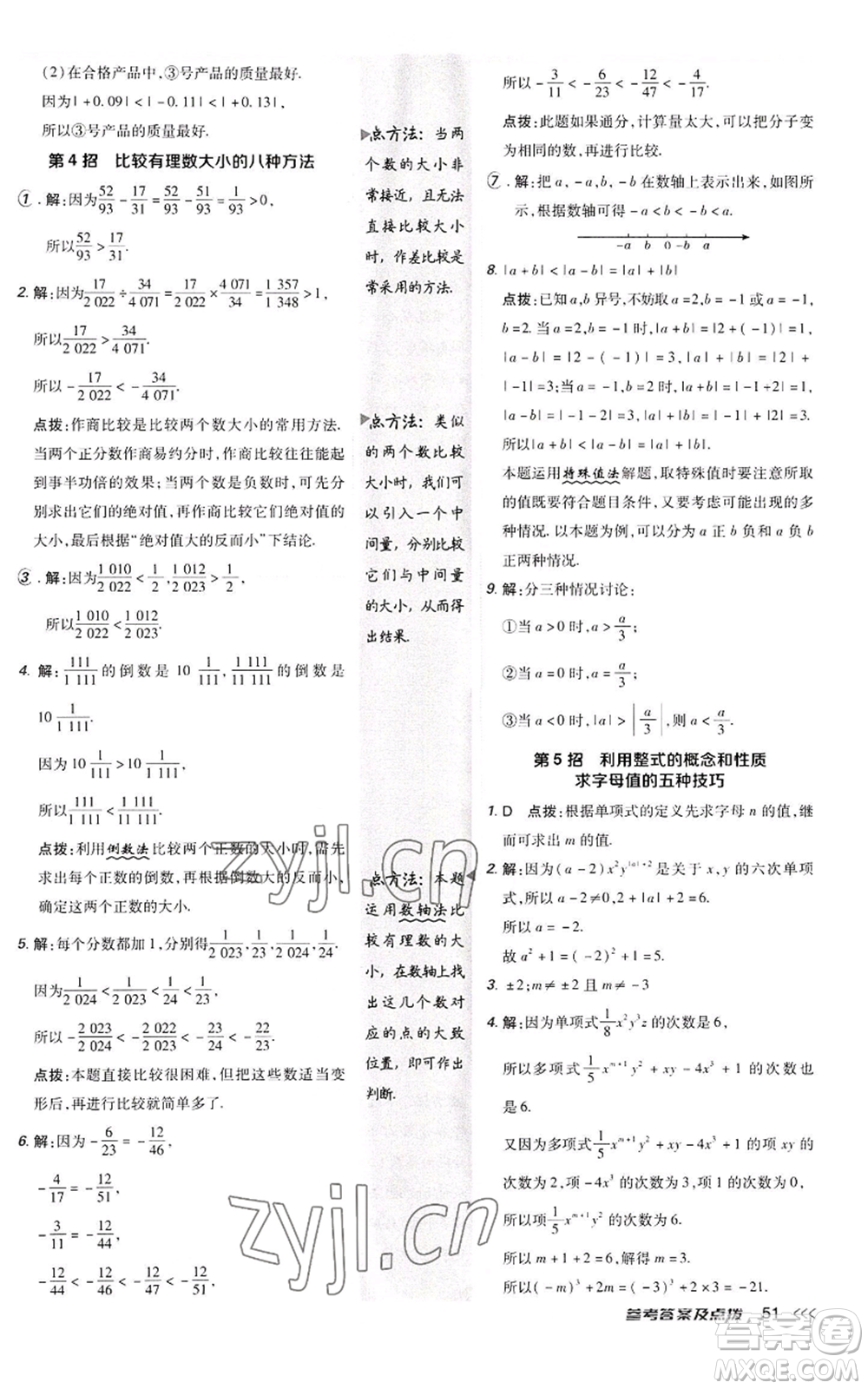 陜西人民教育出版社2022秋季綜合應用創(chuàng)新題典中點提分練習冊七年級上冊數(shù)學人教版參考答案