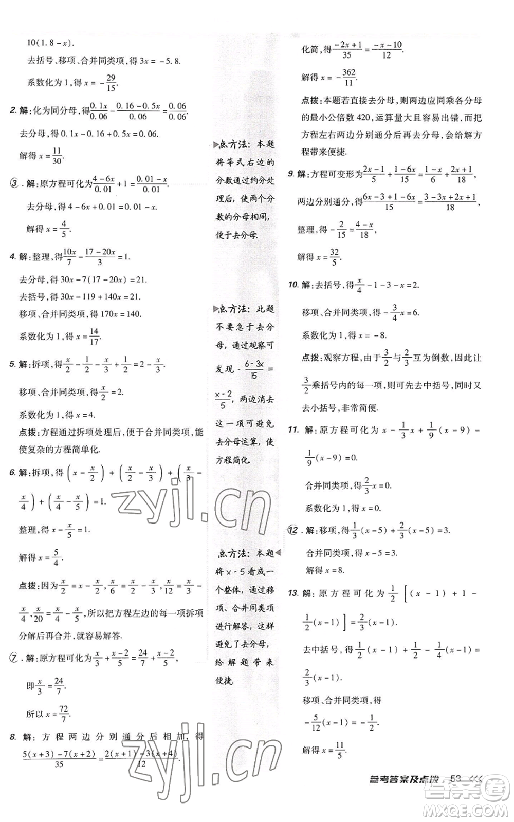 陜西人民教育出版社2022秋季綜合應用創(chuàng)新題典中點提分練習冊七年級上冊數(shù)學人教版參考答案